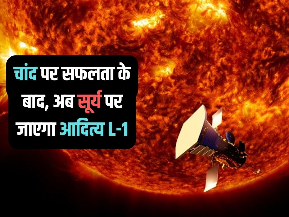 Aditya L1 mission : चंद्रयान-3 की सफलता के बाद अब इसरो सूर्य पर भेजेगा Aditya L-1, फिर शुक्र की बारी