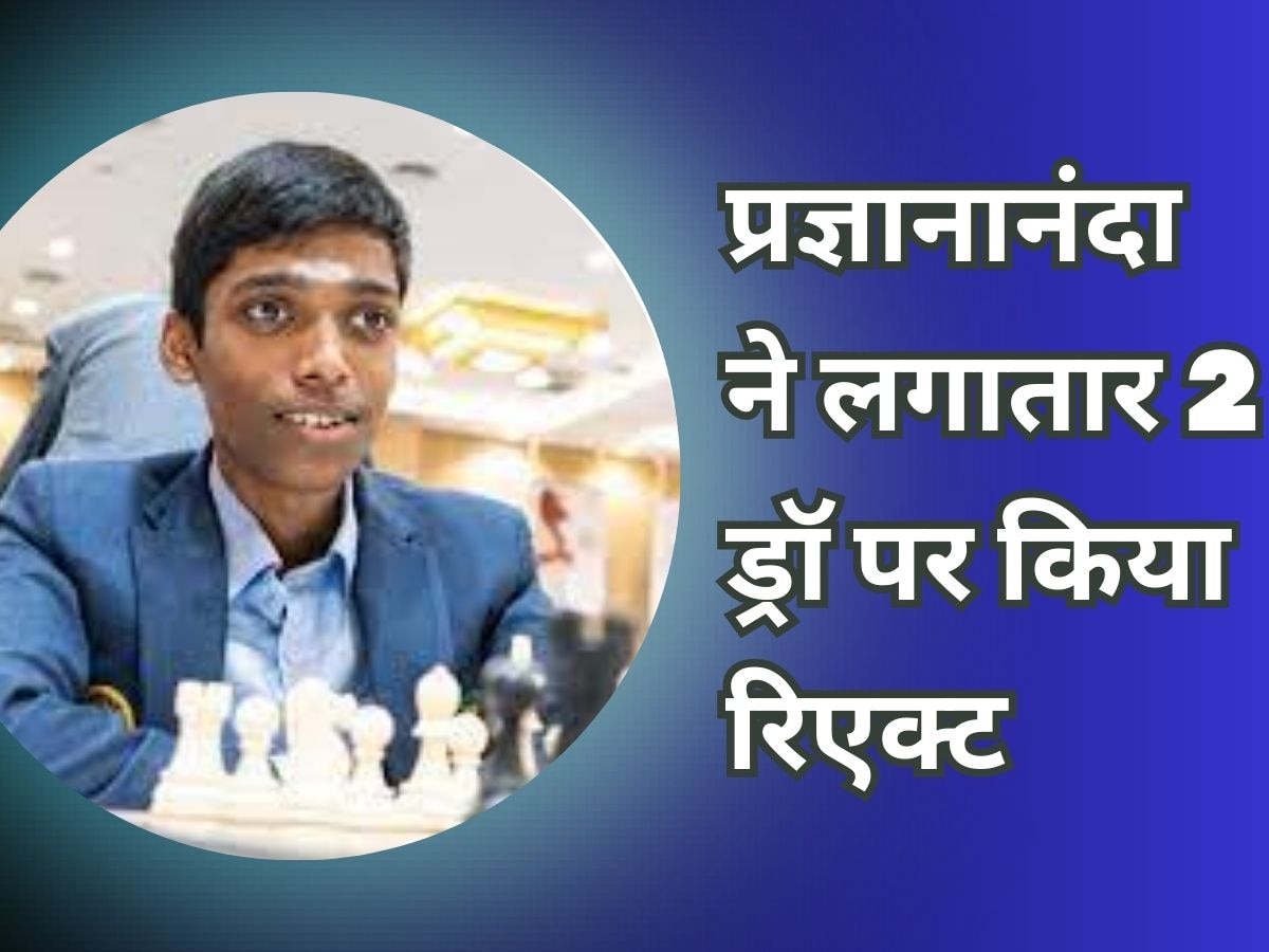 Chess: वर्ल्ड कप में इतिहास रचने से एक कदम दूर प्रज्ञानानंदा, लगातार 2 ड्रॉ के बाद किया रिएक्ट