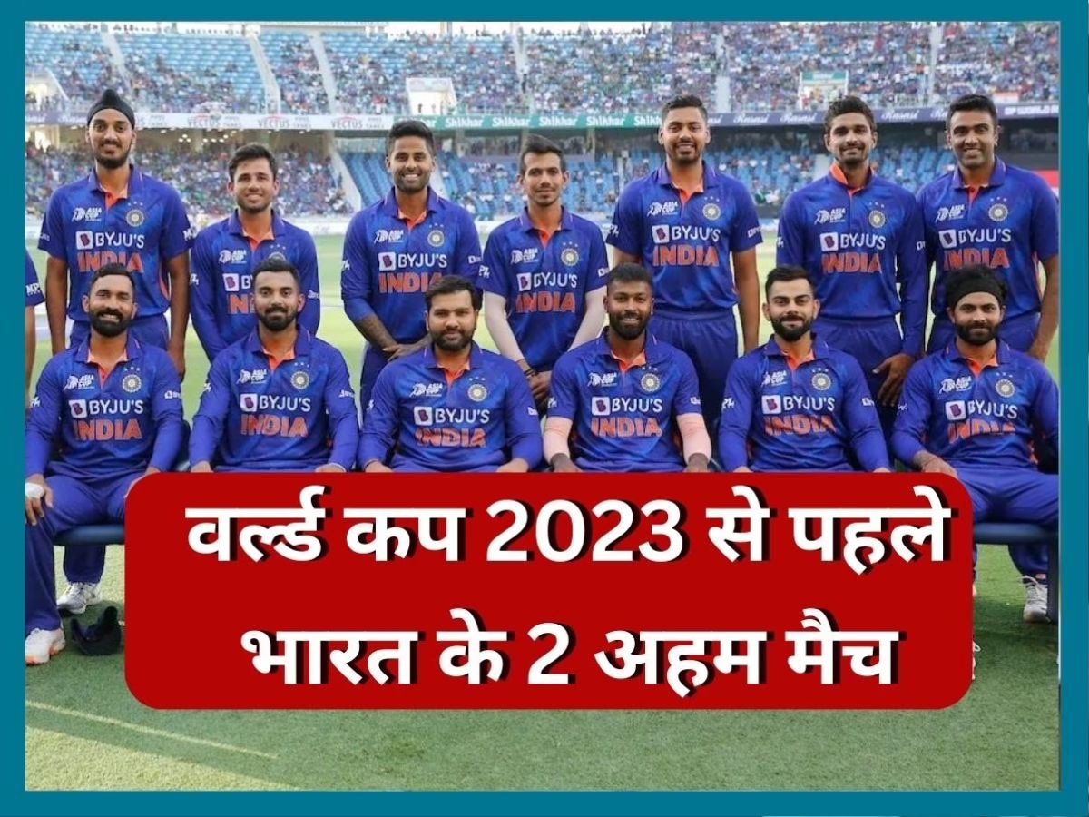 World Cup 2023: ICC ने किया बड़ा ऐलान, वर्ल्ड कप 2023 से पहले इन दो टीमों के खिलाफ खेलेगा भारत