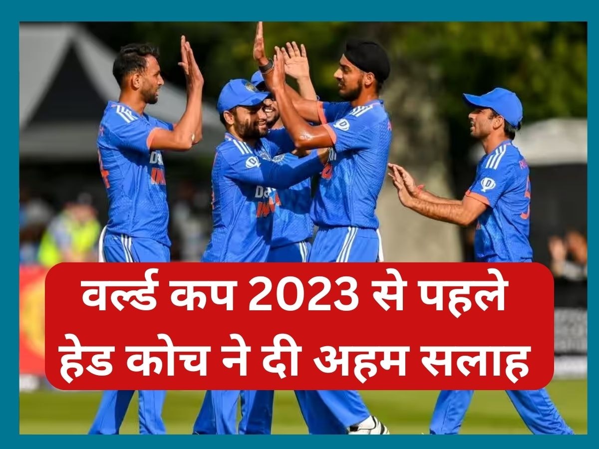 World Cup 2023: वर्ल्ड कप 2023 से पहले इन 2 खिलाड़ियों को मिले ज्यादा मौके, हेड कोच ने दी सलाह