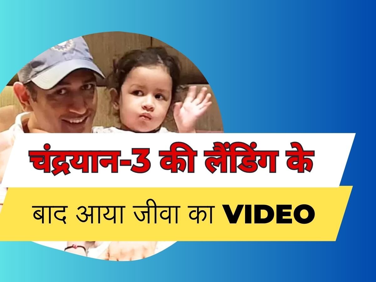 Ziva Dhoni: चंद्रयान-3 की सॉफ्ट लैंडिंग पर खुशी से झूमीं जीवा धोनी, VIDEO हुआ जमकर वायरल