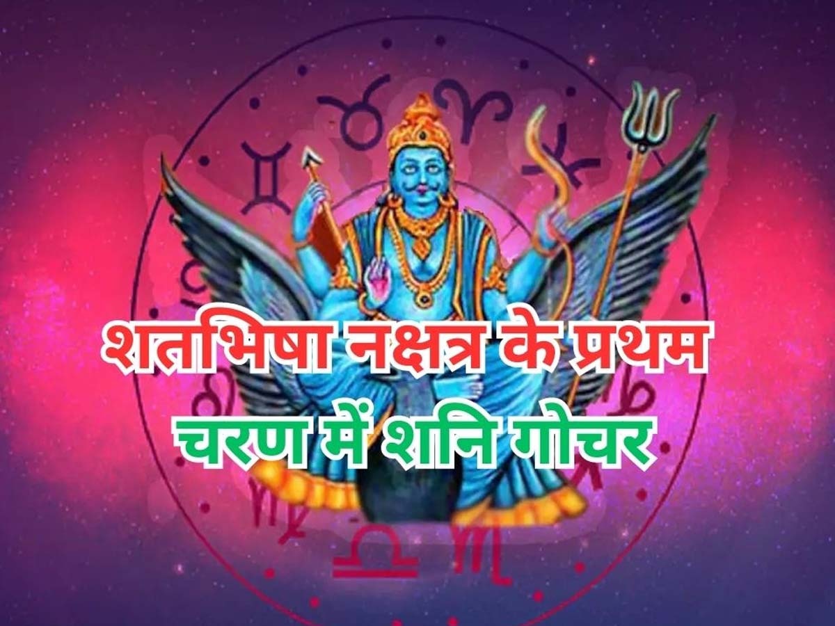 Shani Nakshatra Gochar 2023: शतभिषा नक्षत्र में गोचर कर चुके हैं शनि, इन 4 राशिवालों के खुले भाग्य; झमाझम बरसेंगे नोट!