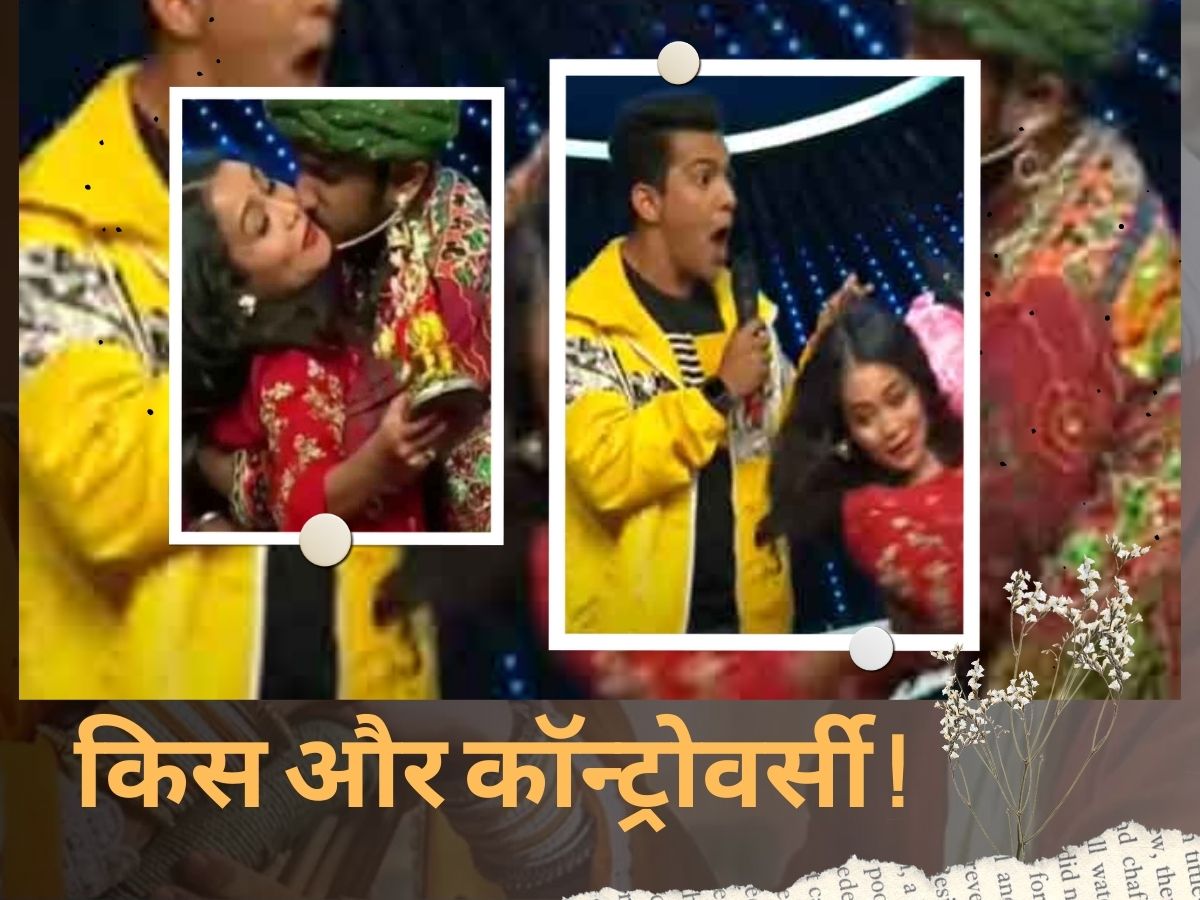रियलिटी शो, किस और कॉन्ट्रोवर्सी...जब अपनी हद भूला एक कंटेस्टेंट, Neha Kakkar को बांहों में लेकर कर डाला था किस रियलिटी शो, किस और कॉन्ट्रोवर्सी...जब अपनी हद भूला एक कंटेस्टेंट, Neha Kakkar को बांहों में लेकर कर डाला था किस