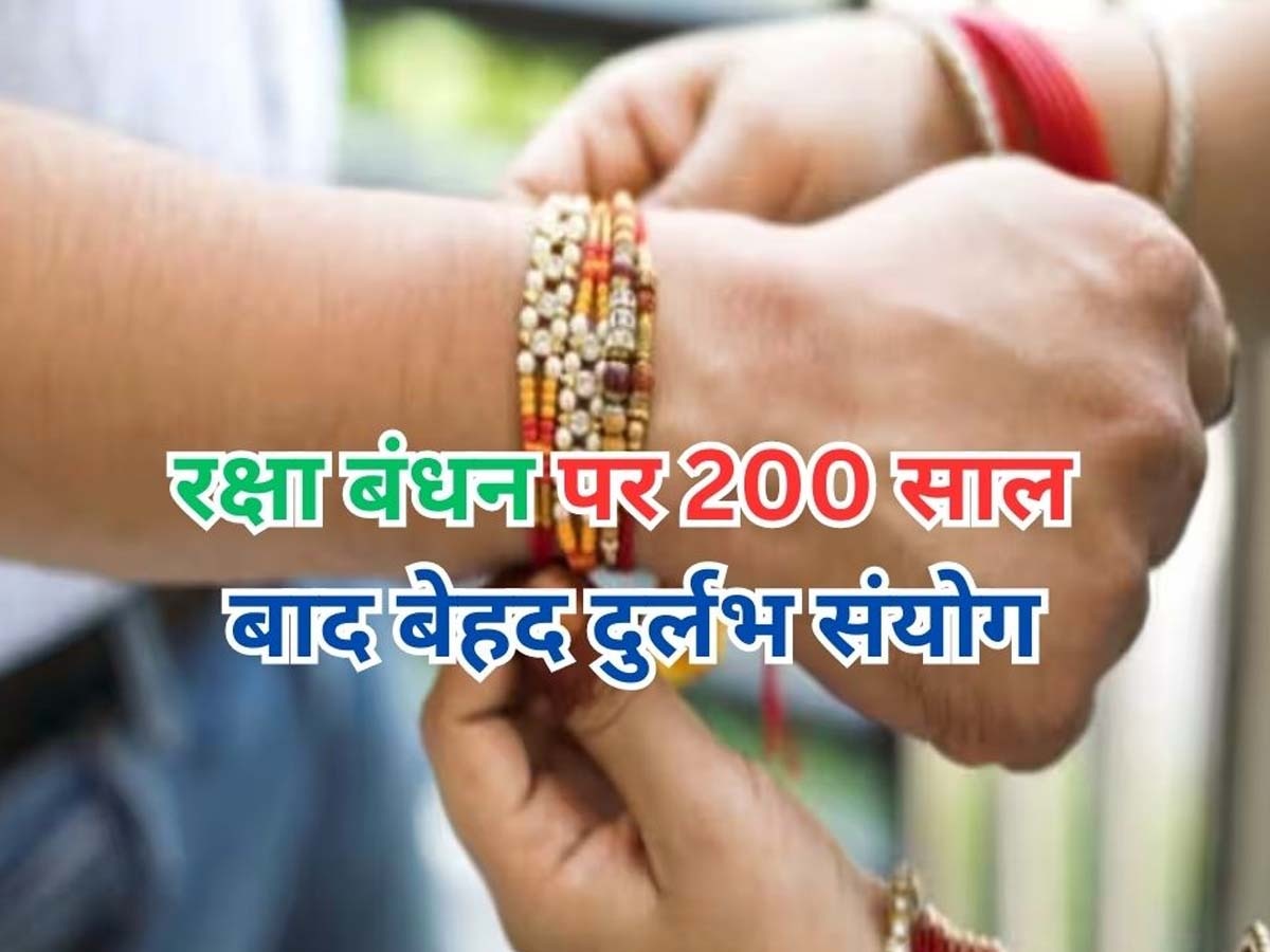 Raksha Bandhan 2023: इस बार का रक्षाबंधन है बेहद खास, 200 साल बाद बन रहा दुर्लभ संयोग; इन 3 राशियों पर जमकर बरसेगा पैसा