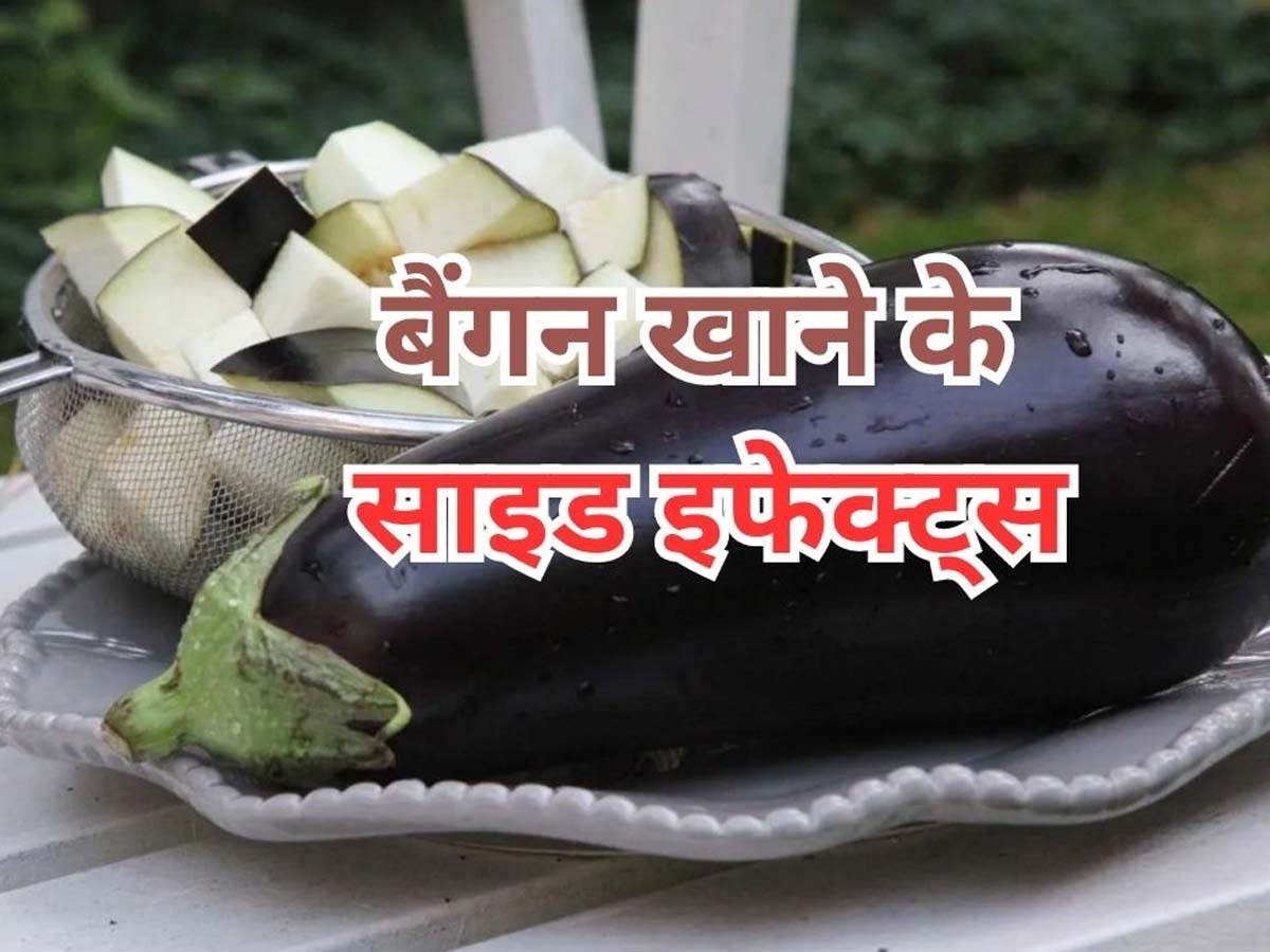 Disadvantages of Eating Brinjal: ये लोग गलती से भी न खाएं बैंगन, हो जाएंगे गंभीर बीमारी के शिकार; जान लें क्यों? 