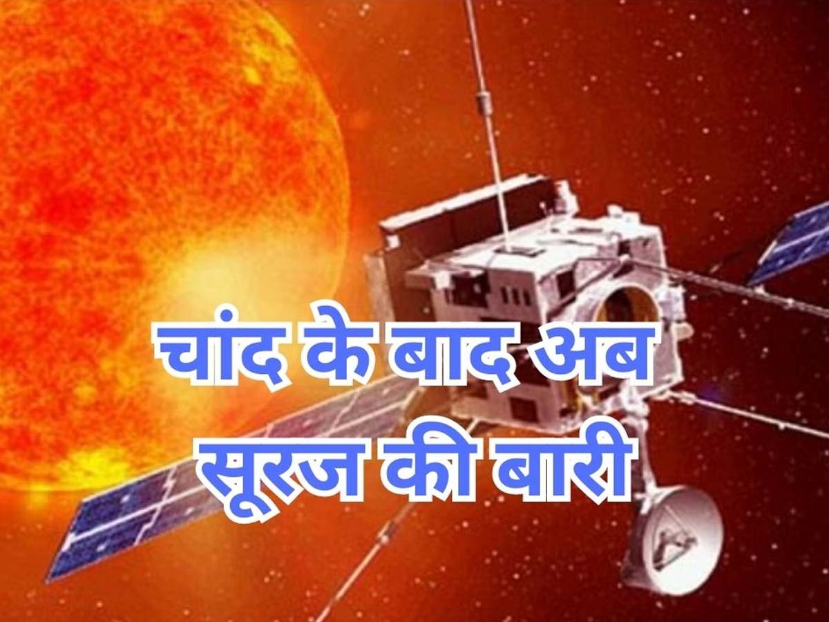 ISRO Surya Mission 2023: चांद आया मुट्ठी में, अब सूरज की बारी; ISRO ने किया ऐलान, इस दिन कूच करेगा 'सूर्य मिशन'