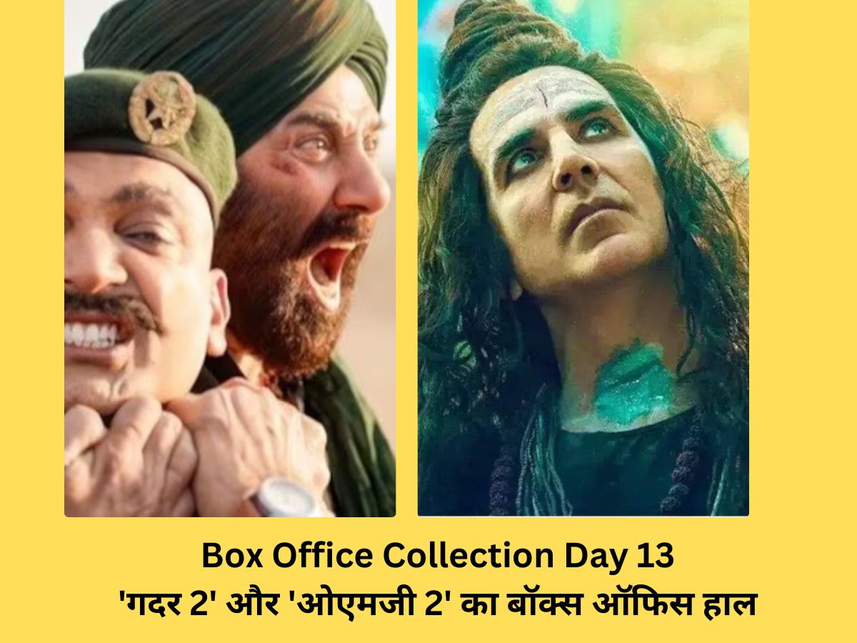 Gadar 2 Omg 2 Day 13: 13वें दिन भी नहीं थमा सनी देओल का 'गदर 2', 'ओएमजी 2' हुई पस्त, जानें कलेक्शन Gadar 2 Omg 2 Day 13: 13वें दिन भी नहीं थमा सनी देओल का 'गदर 2', 'ओएमजी 2' हुई पस्त, जानें कलेक्शन