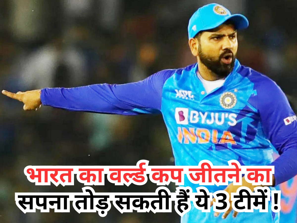 Team India का वर्ल्ड कप जीतने का सपना तोड़ सकती हैं ये 3 टीमें, रोहित शर्मा के सामने साबित होंगी बड़ा खतरा