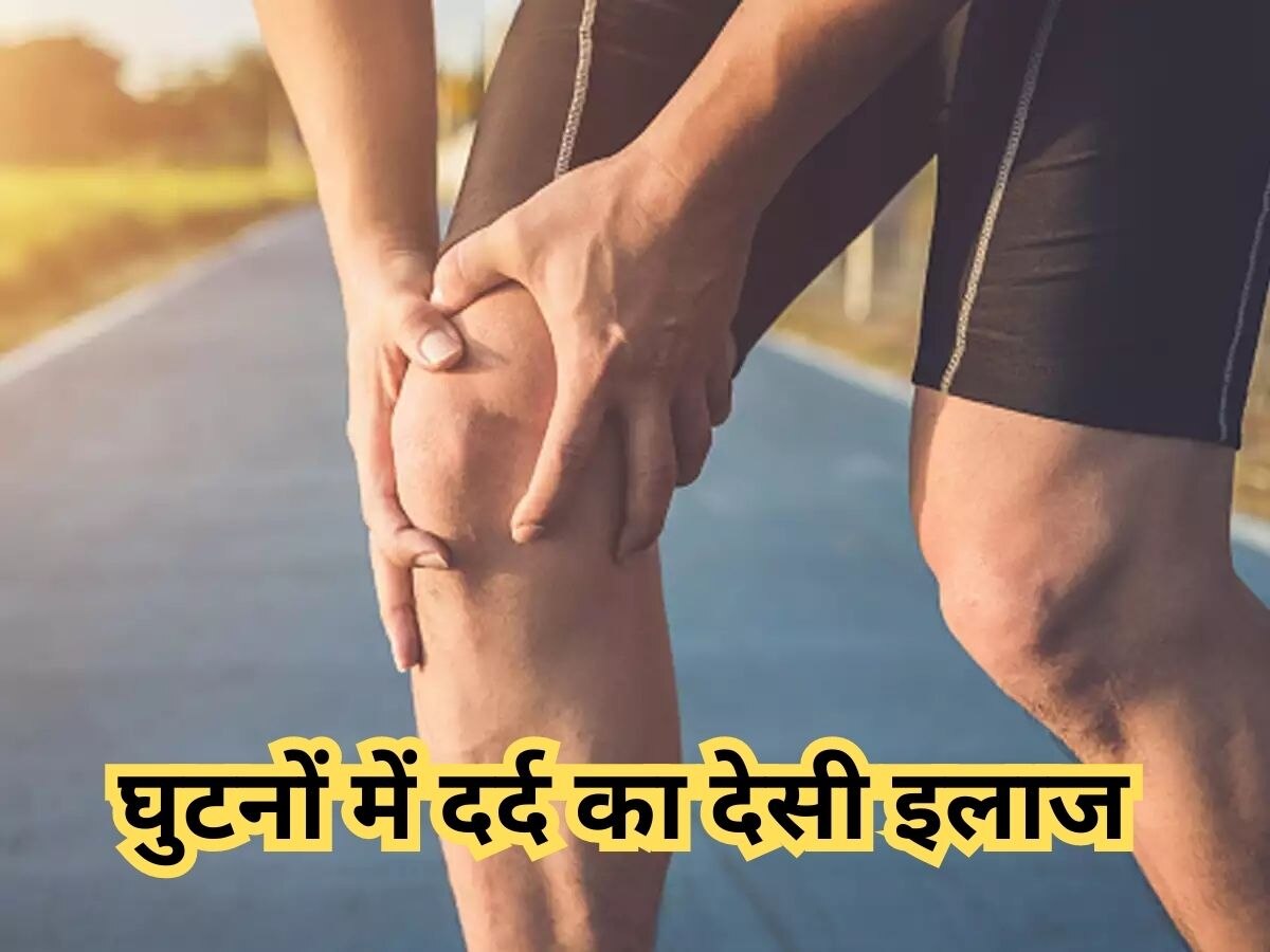 Knee Pain: घुटनों के दर्द ने चलना-फिरना कर दिया है मुश्किल? ये देसी चीजें देंगी राहत  