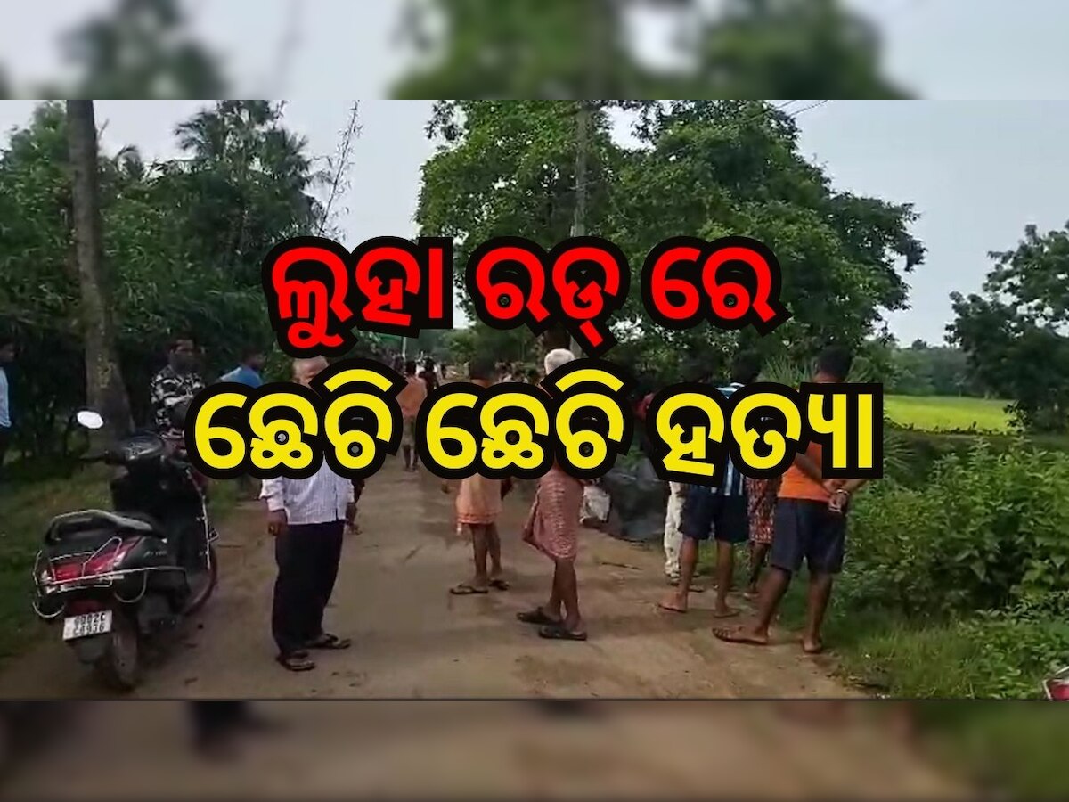 Odisha Crime: କ୍ରୋଧର କରୁଣ ପରିଣତି, ଲୁହା ରଡ଼ରେ ଛେଚି ଛେଚି ସାଗରଙ୍କୁ ହତ୍ୟା