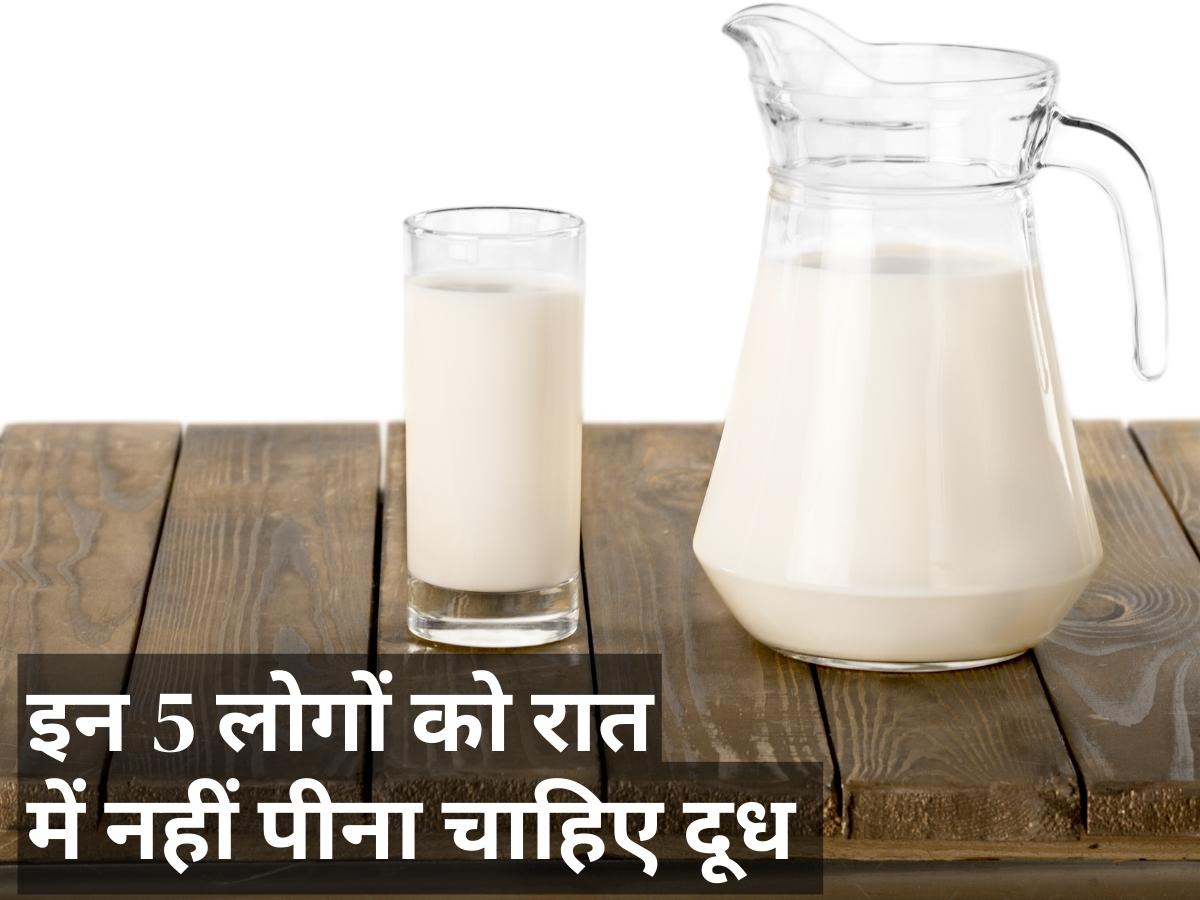 These 5 people should avoid consuming milk at night otherwise problems