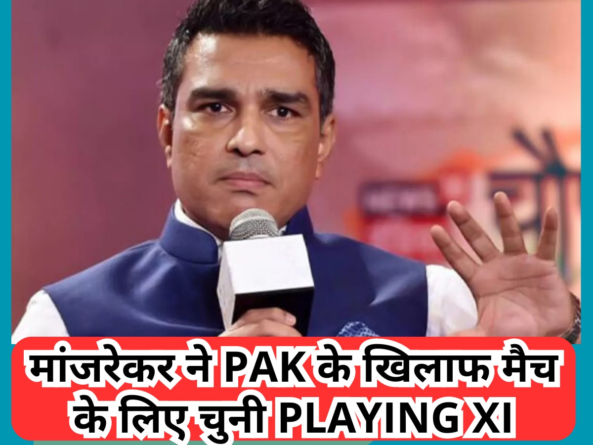 Asia Cup 2023: एशिया कप के लिए संजय मांजरेकर ने चुनी भारत की Playing 11, इस बड़े मैच विनर को कर दिया बाहर