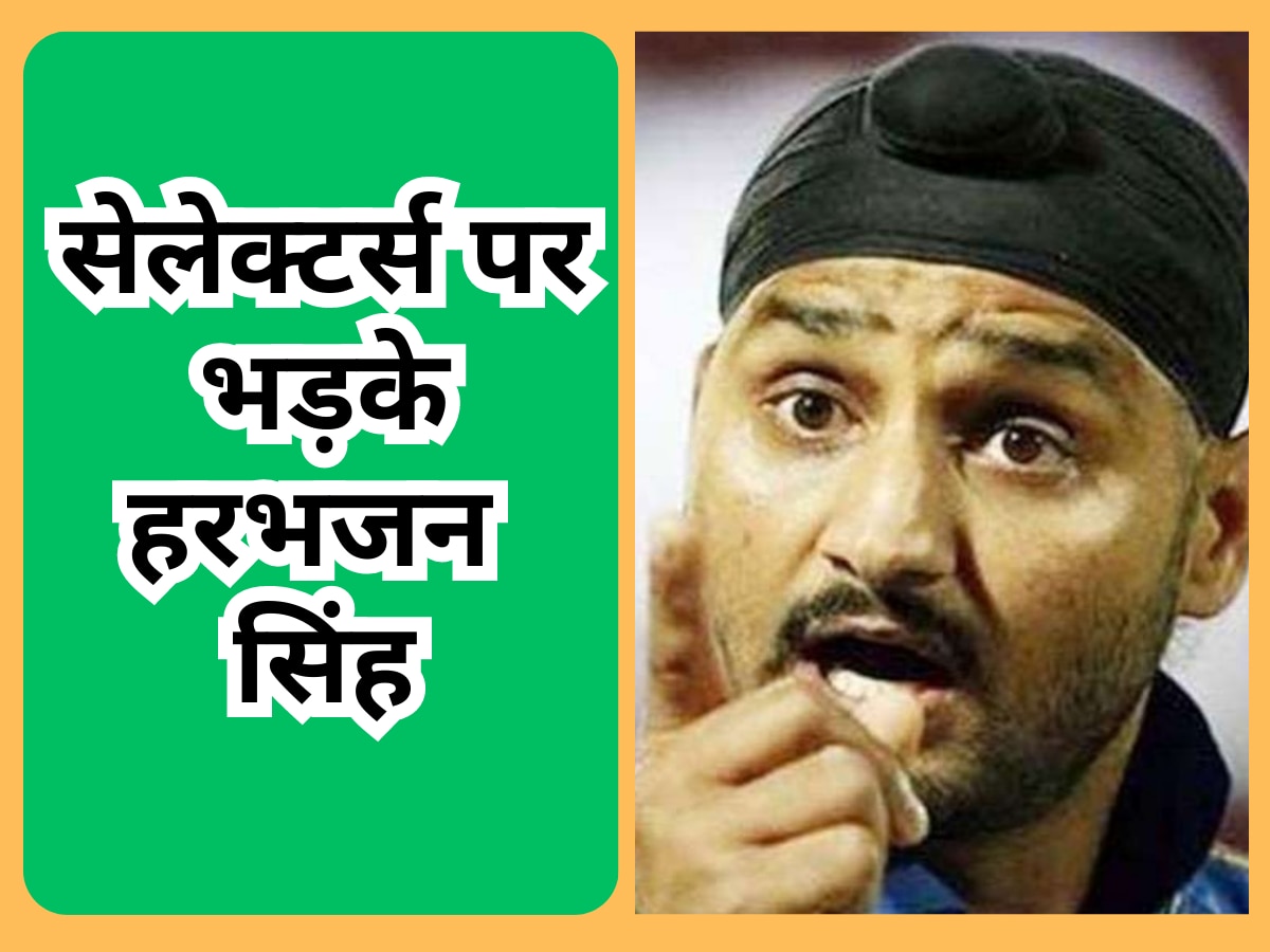 Harbhajan Singh: टीम इंडिया में इस खिलाड़ी की अनदेखी को लेकर सेलेक्टर्स पर भड़के भज्जी, अपने बयान से मचा दिया तूफान