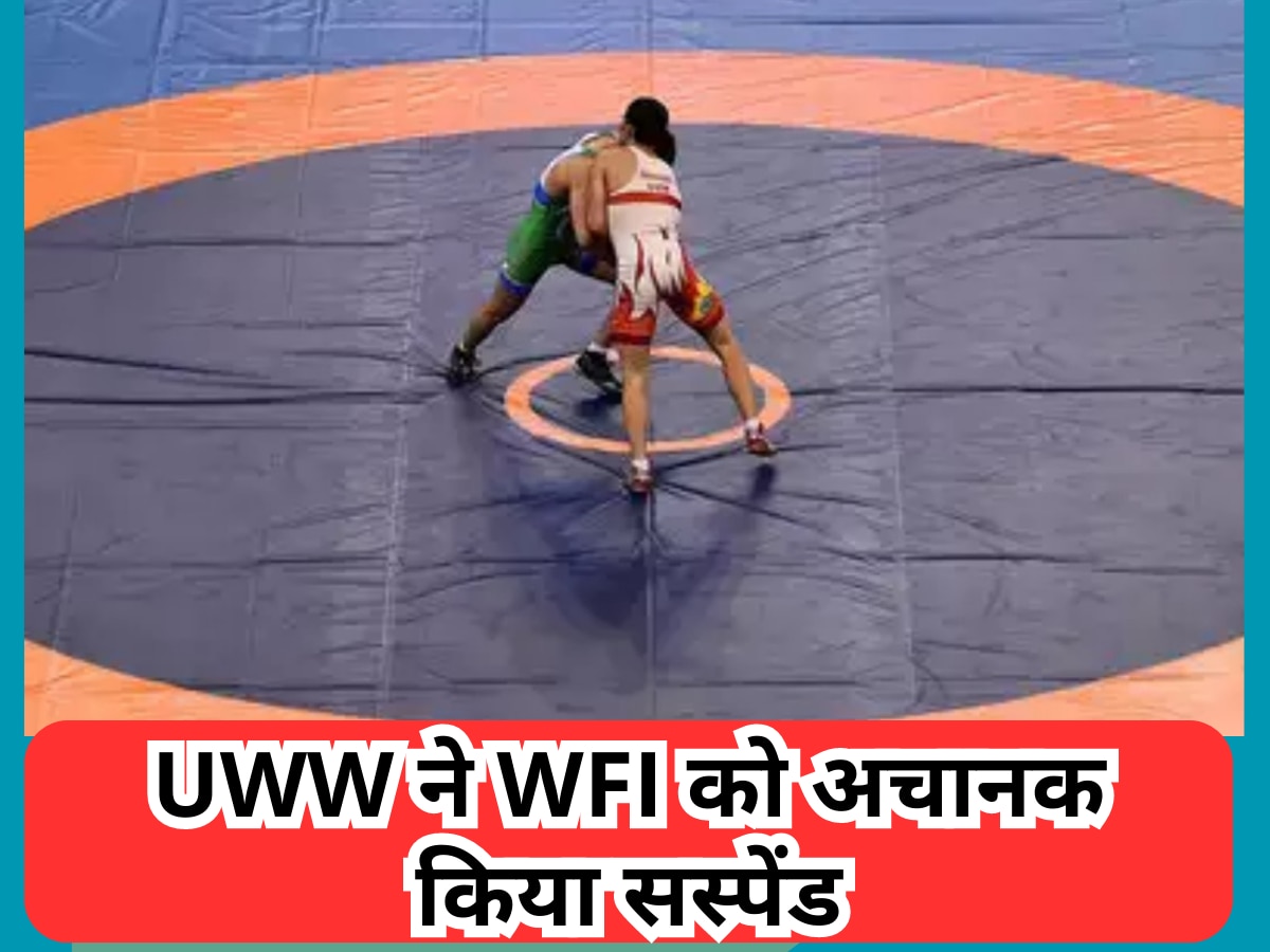 WFI Suspended: तिरंगे के नीचे नहीं खेल पाएंगे भारतीय पहलवान, UWW ने WFI को अचानक किया सस्पेंड