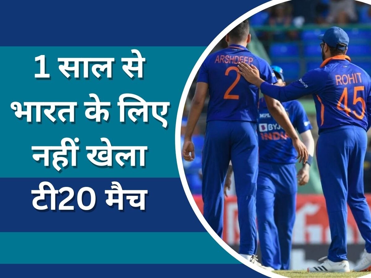 Team India: 1 साल से भारत के लिए टी20 मैच खेलने को तरस रहा ये खिलाड़ी, खतरे में पड़ा करियर! 