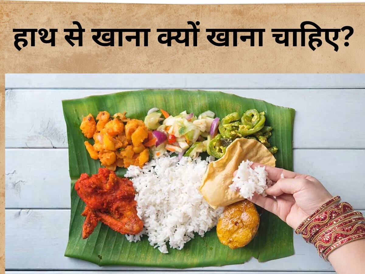 Eating With Hands: चम्मच की जगह हाथों से खाना क्यों है बेहतर? एक्सपर्ट से जानें इसका सही जवाब