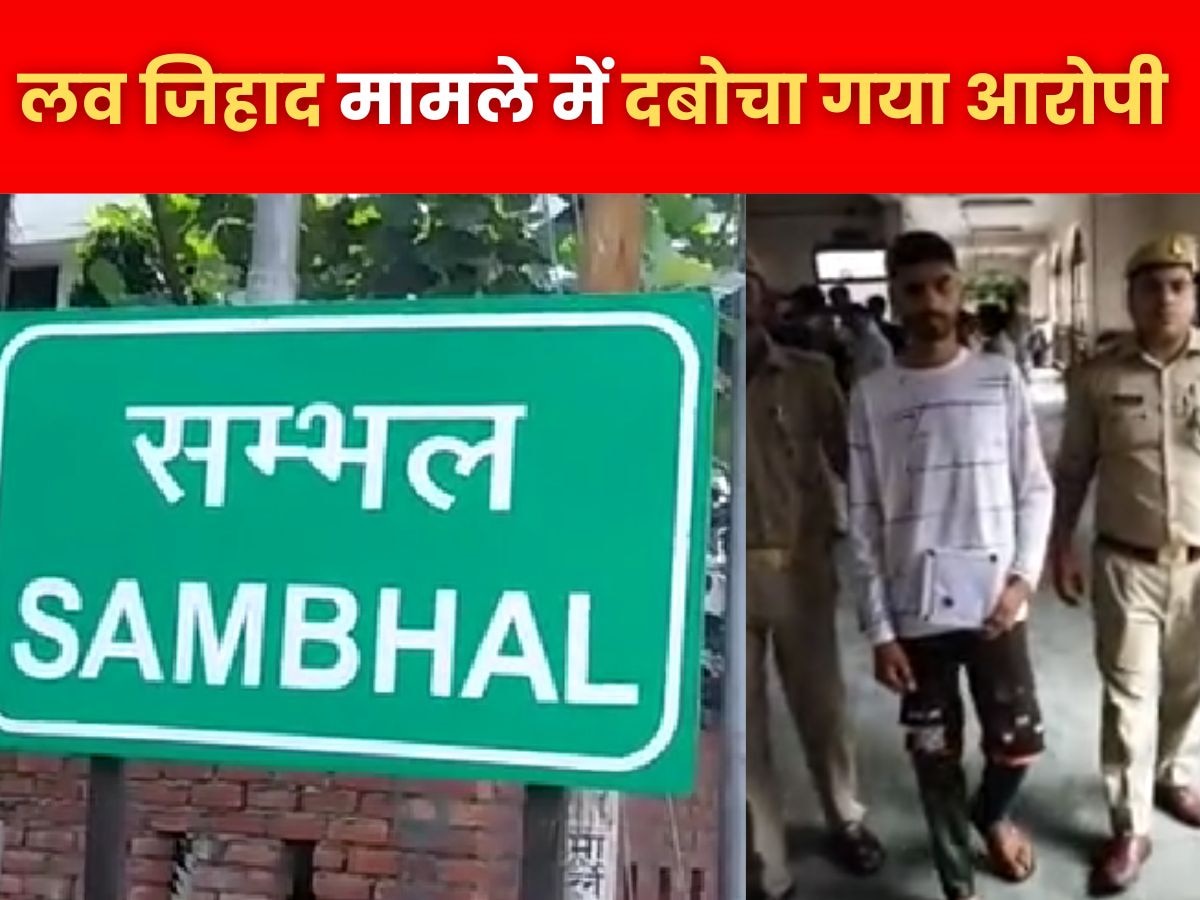 Sambhal News: संभल में लव जिहाद के मामले में धर दबोचा गया आरोपी गुल मोहम्मद, दूसरे की पत्नि लेकर हुआ था फरार