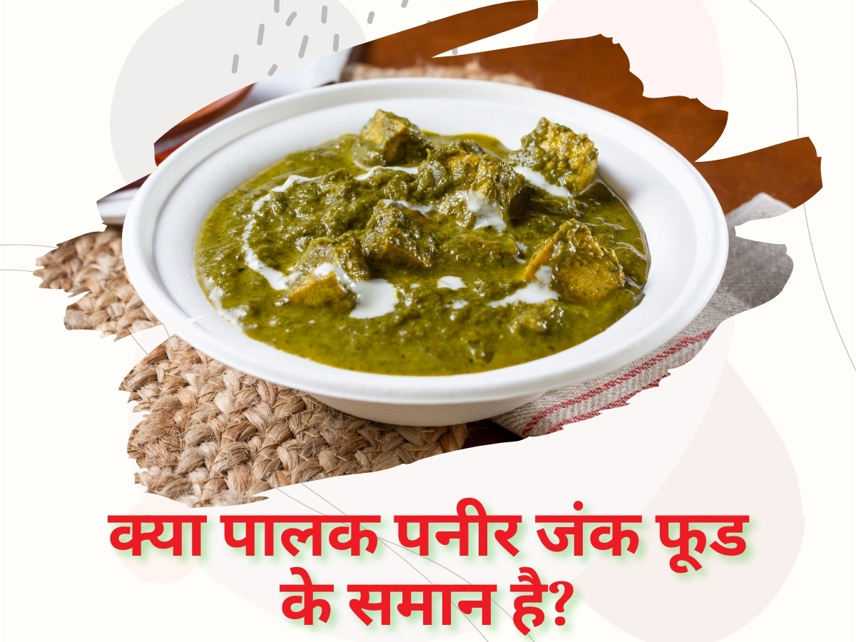 Palak Paneer: क्या पालक पनीर सच में जंक फूड के समान है? जानिए क्या कहते हैं एक्सपर्ट