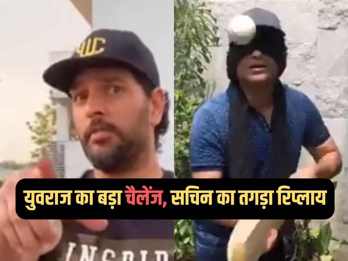 Sachin yuvraj challenge : युवराज सिंह ने सचिन, रोहित और हरभजन सिंह को क्यों दिया ये बड़ा चैलेंज, देखें Video