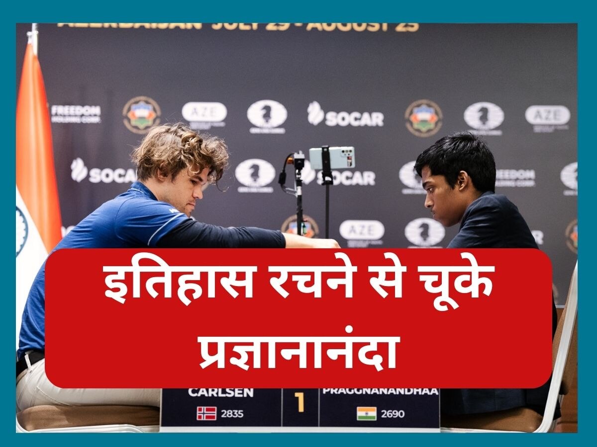 Chess World Cup 2023 Final: चेस वर्ल्ड कप में भारत की उम्मीद टूटी, प्रज्ञानानंद टाईब्रेकर में कार्लसन से हारे