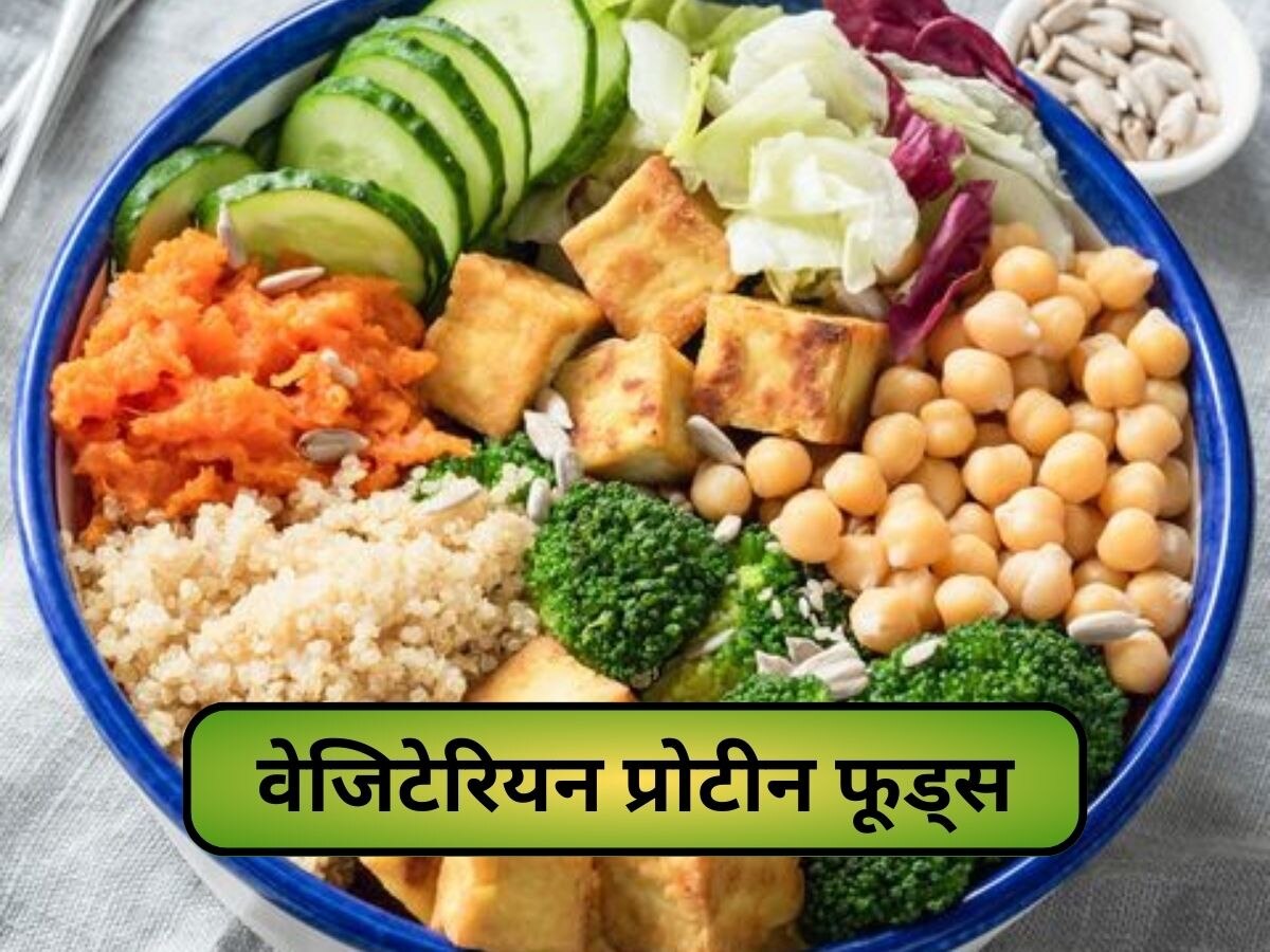 Vegeterian Foods: शाकाहारी लोगों के लिए ये 5 फूड्स हैं प्रोटीन से भरपूर, जरूर खाएं