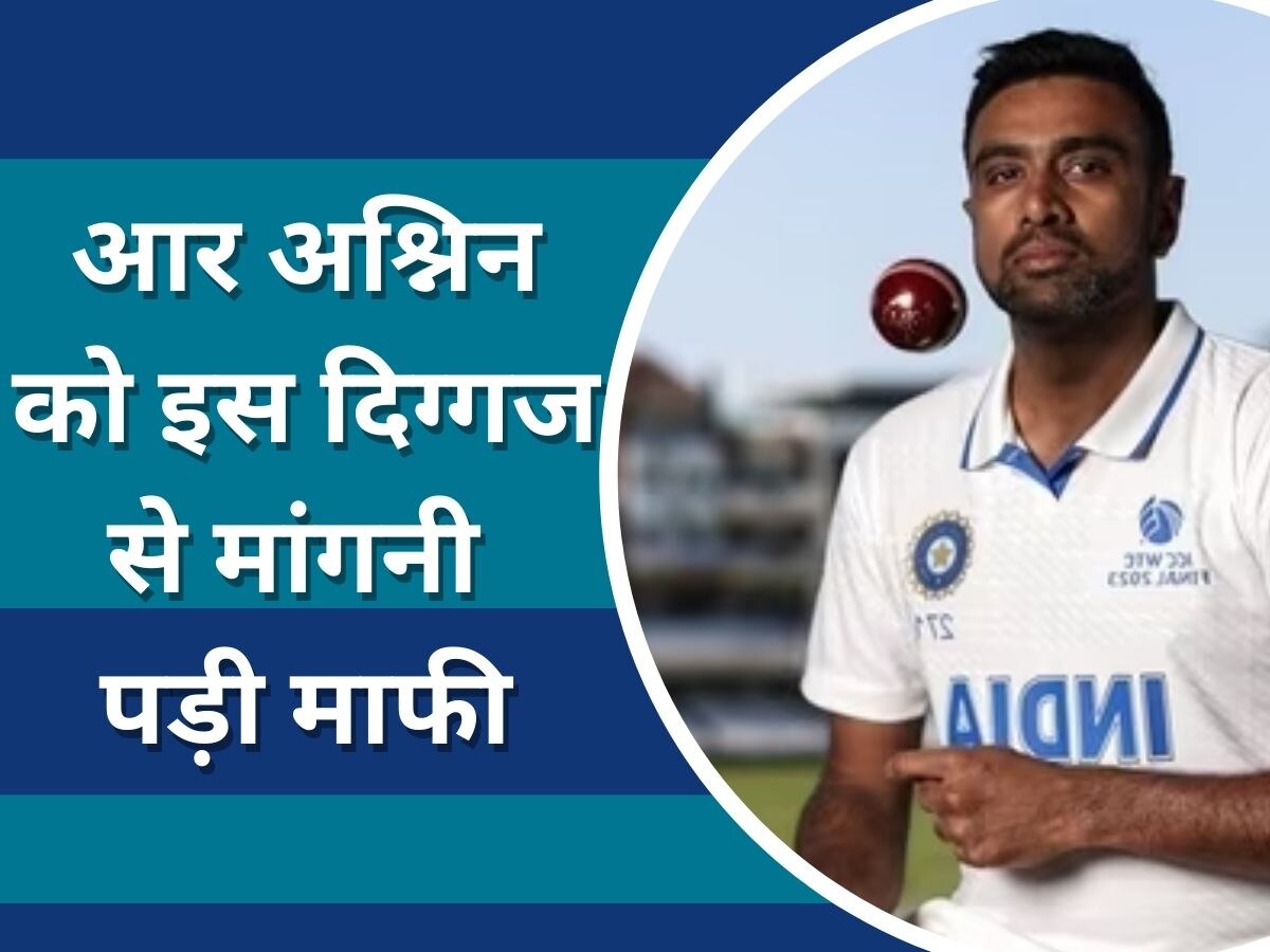 R Ashwin: आर अश्निन को इस दिग्गज से मांगनी पड़ी माफी, सोशल मीडिया पर कर दी थी ये गलती