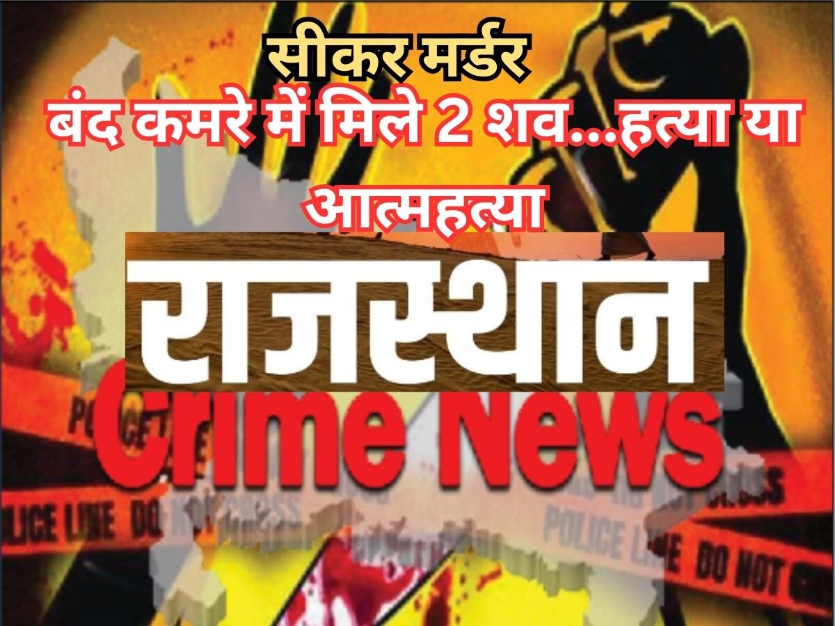 Rajasthan Crime News: बंद कमरे में मिला मां -बेटे का शव, 8 सितंबर को बजने वाली थी शहनाई