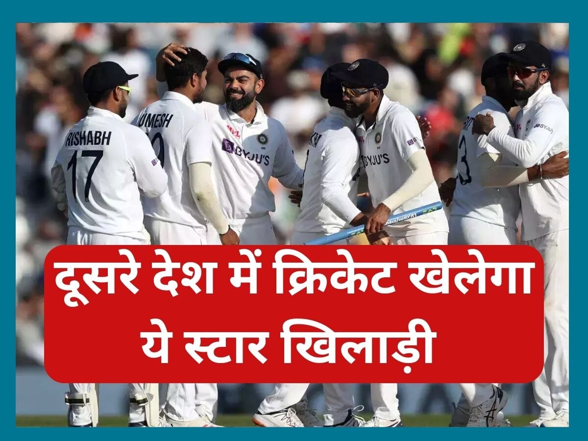 Team India: टीम इंडिया का ये खिलाड़ी अब दूसरे देश में खेलेगा क्रिकेट, करियर बचाने के लिए लिया फैसला