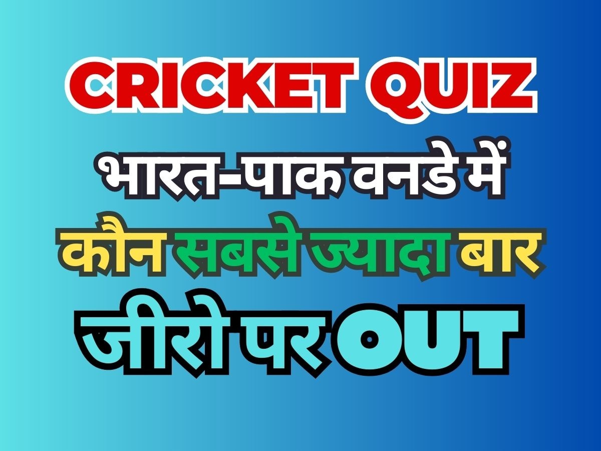 Quiz: कौन है IND-PAK वनडे में सबसे ज्यादा बार जीरो पर आउट होने वाला क्रिकेटर? 1053 इंटरनेशनल चौके हैं नाम