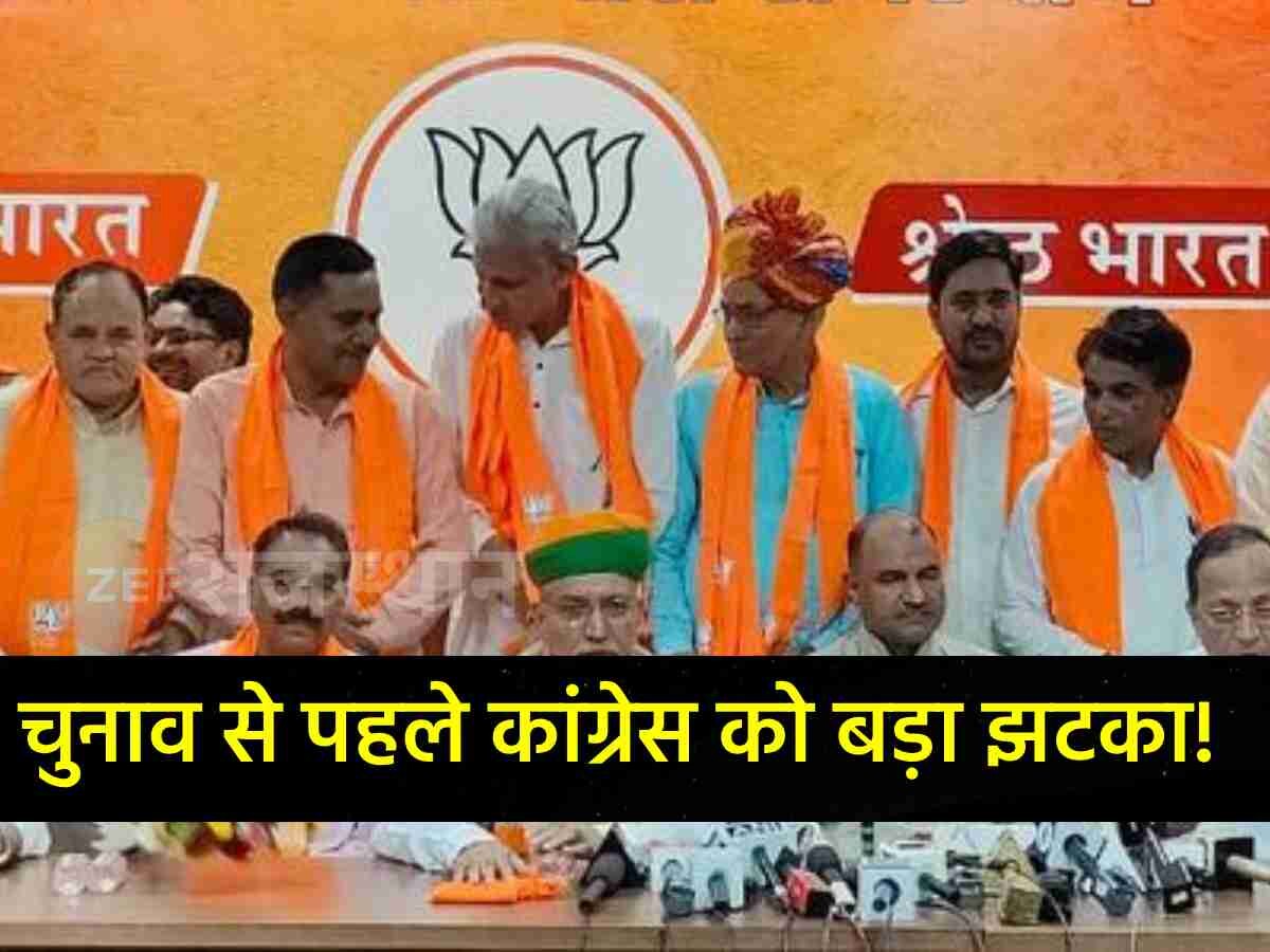 राजस्थान में चुनाव से पहले BJP में शामिल हुए ये 14 नेता, कांग्रेस की बढ़ी टेंशन