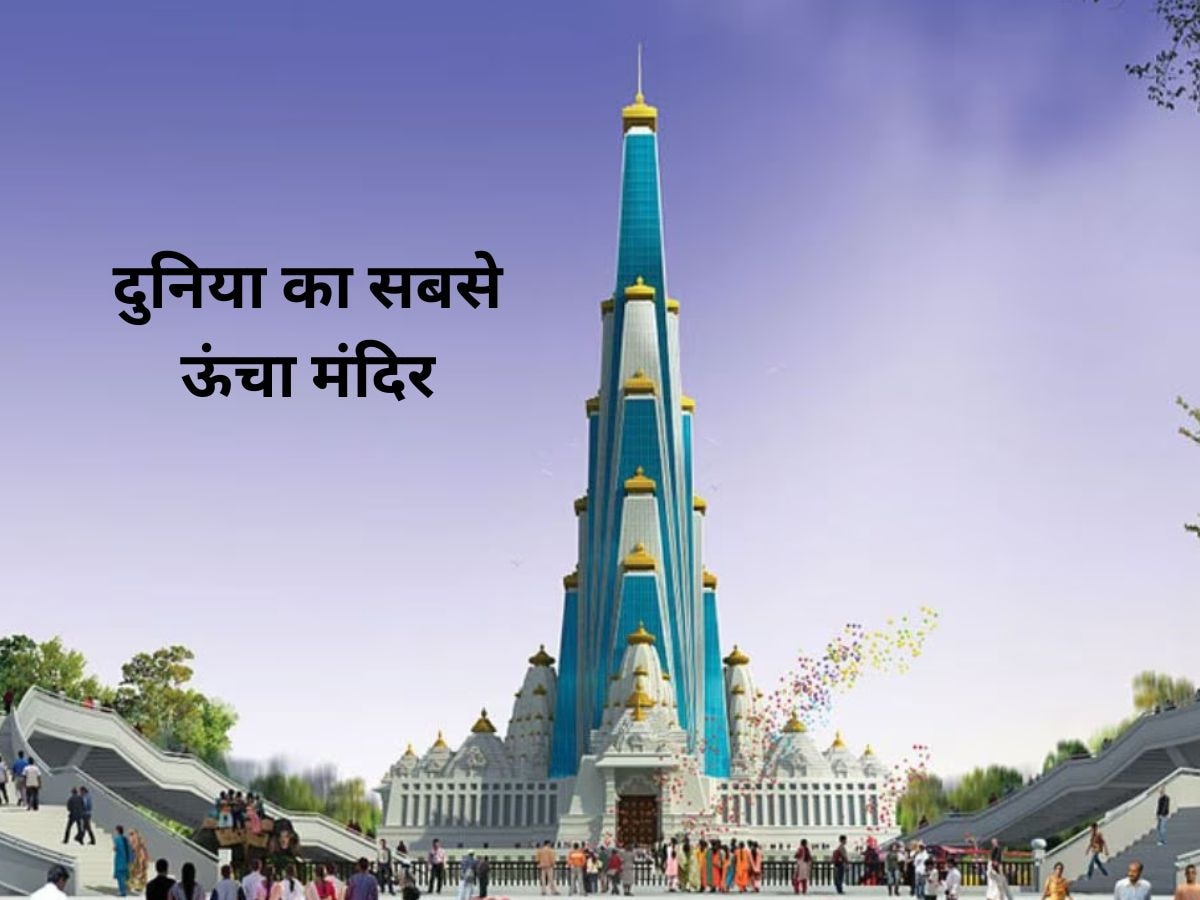 Chandrodaya Mandir: दुनिया का सबसे ऊंचा मंदिर जल्द होगा तैयार..जहां से साफ दिखेगा ताजमहल, नाम है चंद्रोदय