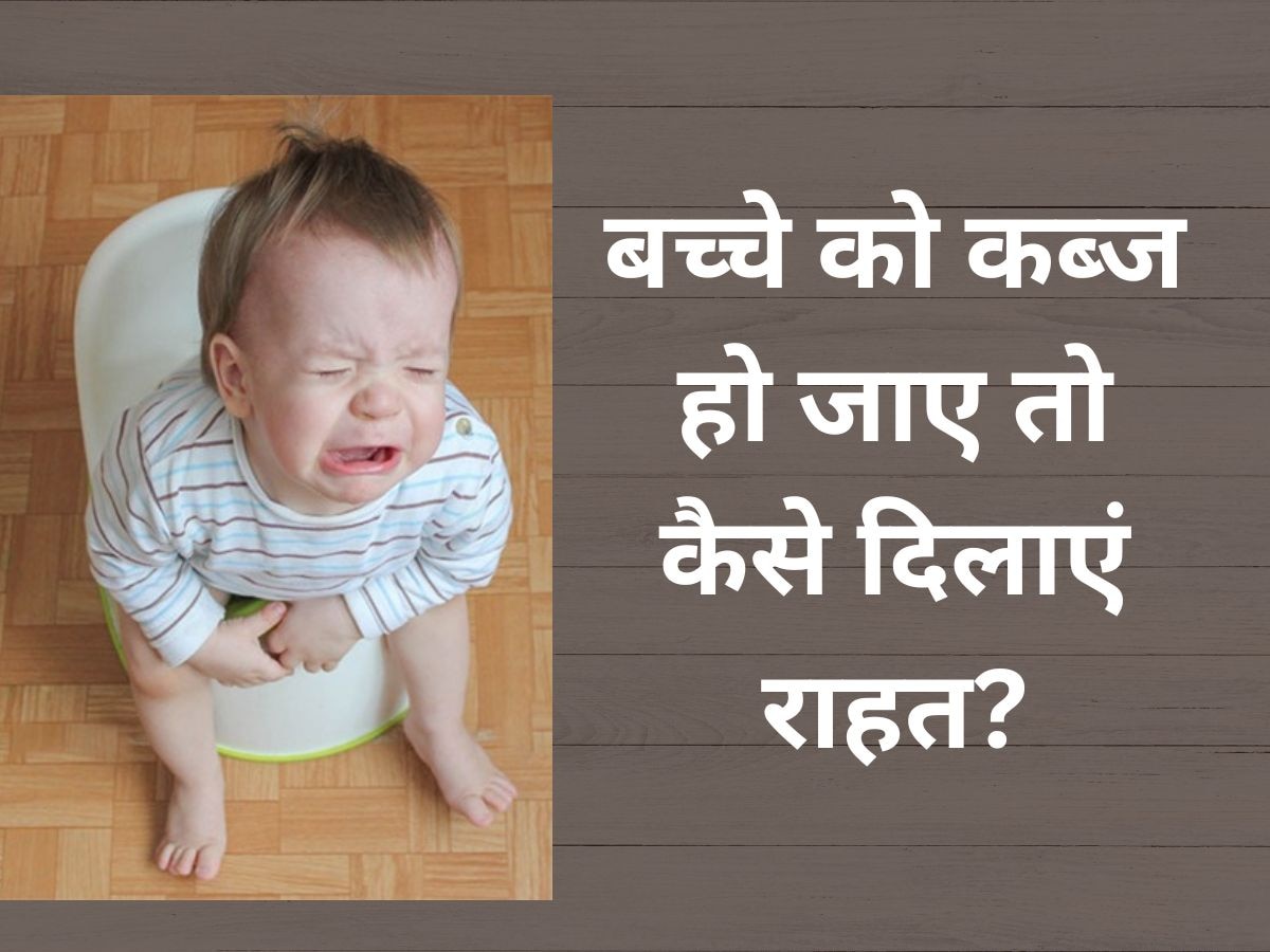 Constipation in Kids: क्या आपके बच्चे को भी होता है कब्ज? इन घरेलू नुस्खों से मिलेगी राहत