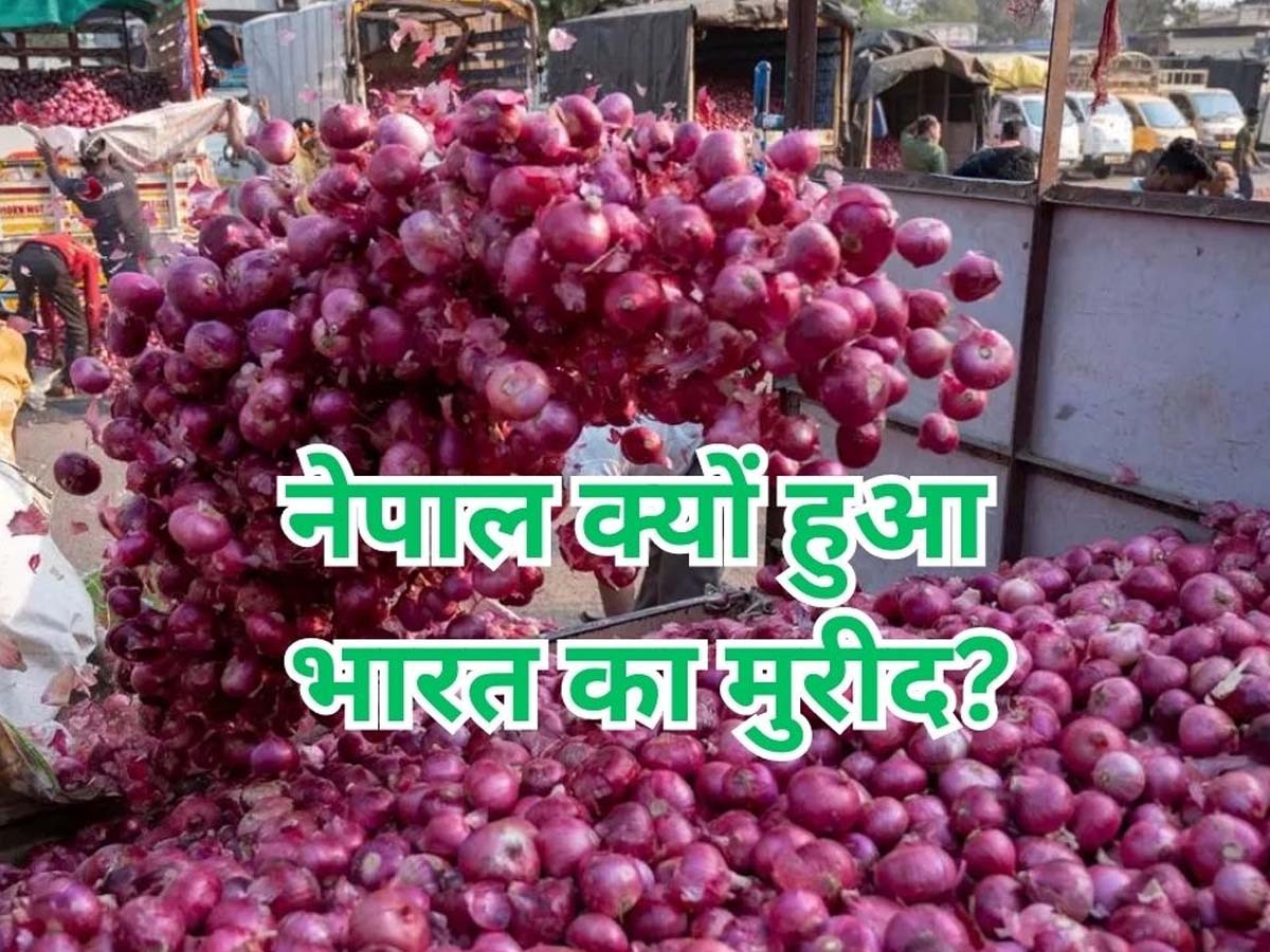 Nepal Onion Crisis: भारत के एक फैसले से नेपाल में फैला प्याज संकट, फिर मोदी सरकार ने ऐसे की मदद