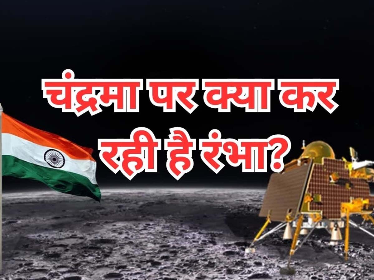 Chandrayaan 3 Updates: चंद्रमा पर अपने 2 साथियों के साथ पहुंची 'रंभा', देश के लिए दे रही इस अहम काम को अंजाम