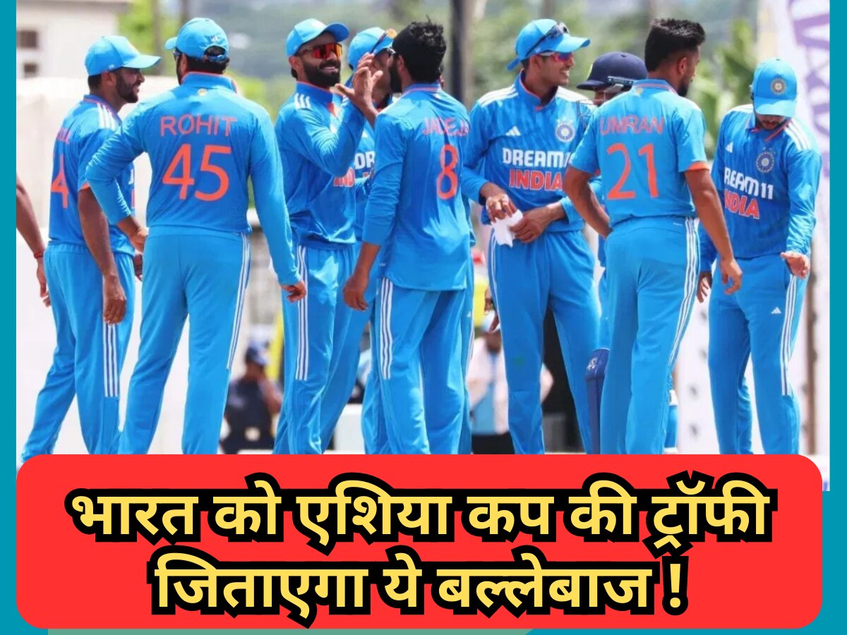 Team India को एशिया कप की ट्रॉफी जिताएगा ये बल्लेबाज, बॉलिंग करते हुए गेंदबाज भी कांपते हैं थर-थर!