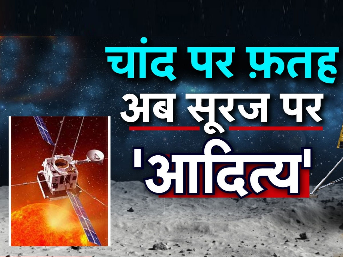 Sun Mission: इसरो के सूर्य मिशन की तारीख का ऐलान, जानिए किस दिन लॉन्च होगा आदित्य-L1?