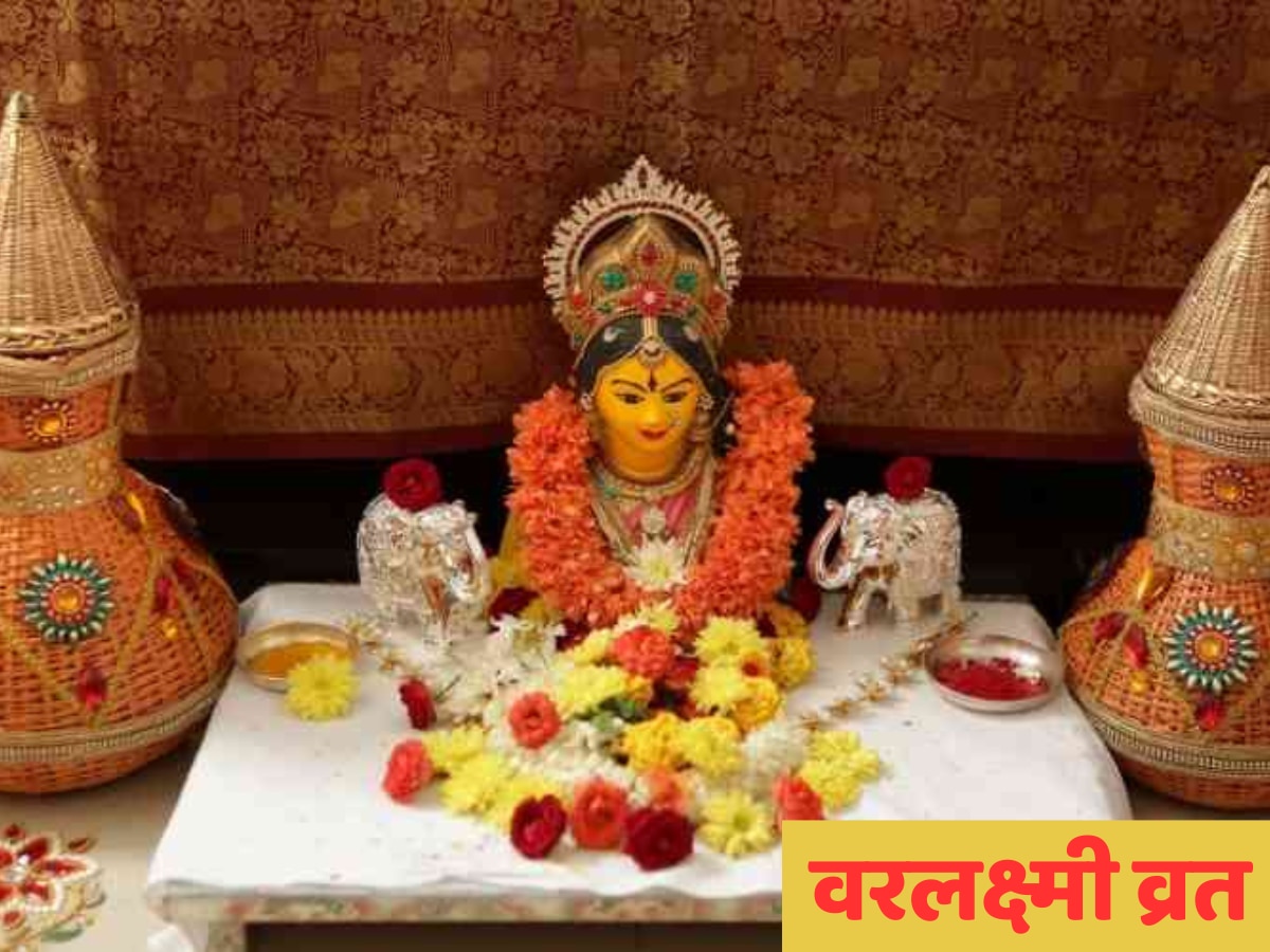 Varlakshmi Vrat: आज है वरलक्ष्मी व्रत, जानें शुभ मुहूर्त, महत्व और योग