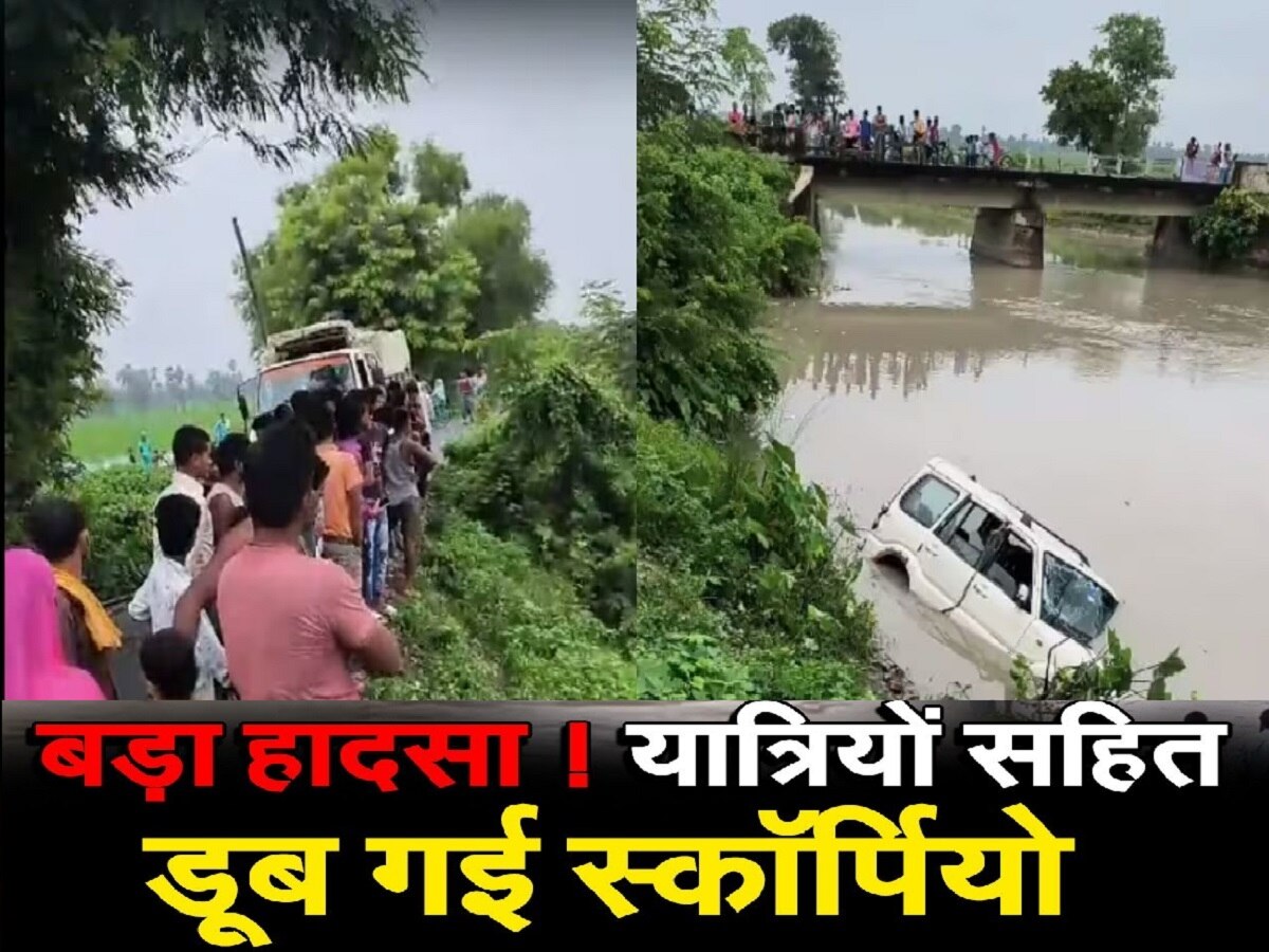 Chhapra News: नहर में जा डूबी स्कॉर्पियो, कार में सवार 5 लोगों की मौके पर मौत