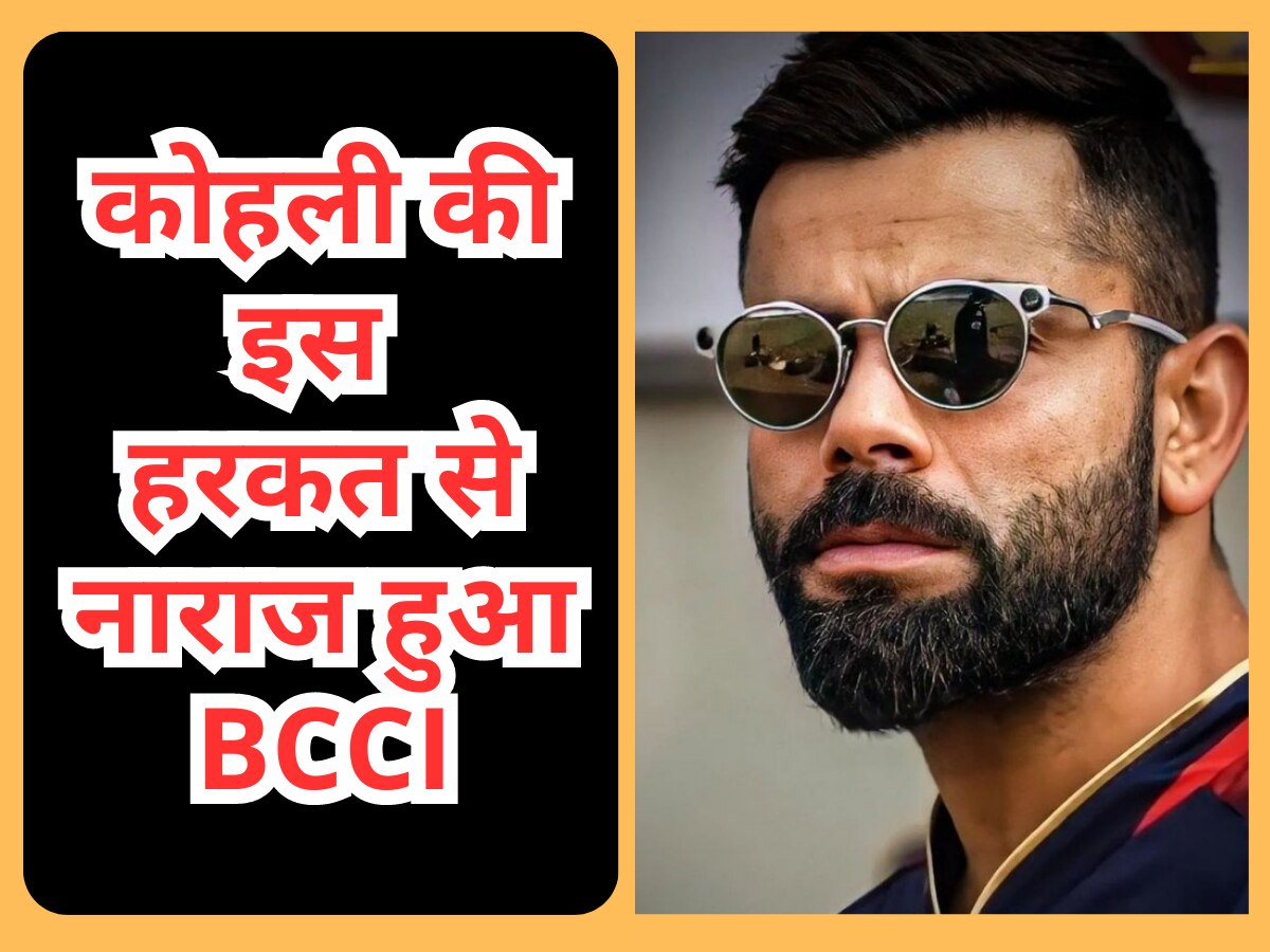 Team India: विराट कोहली की इस हरकत से नाराज हुआ BCCI, इस बात को लेकर मच गया बवाल 