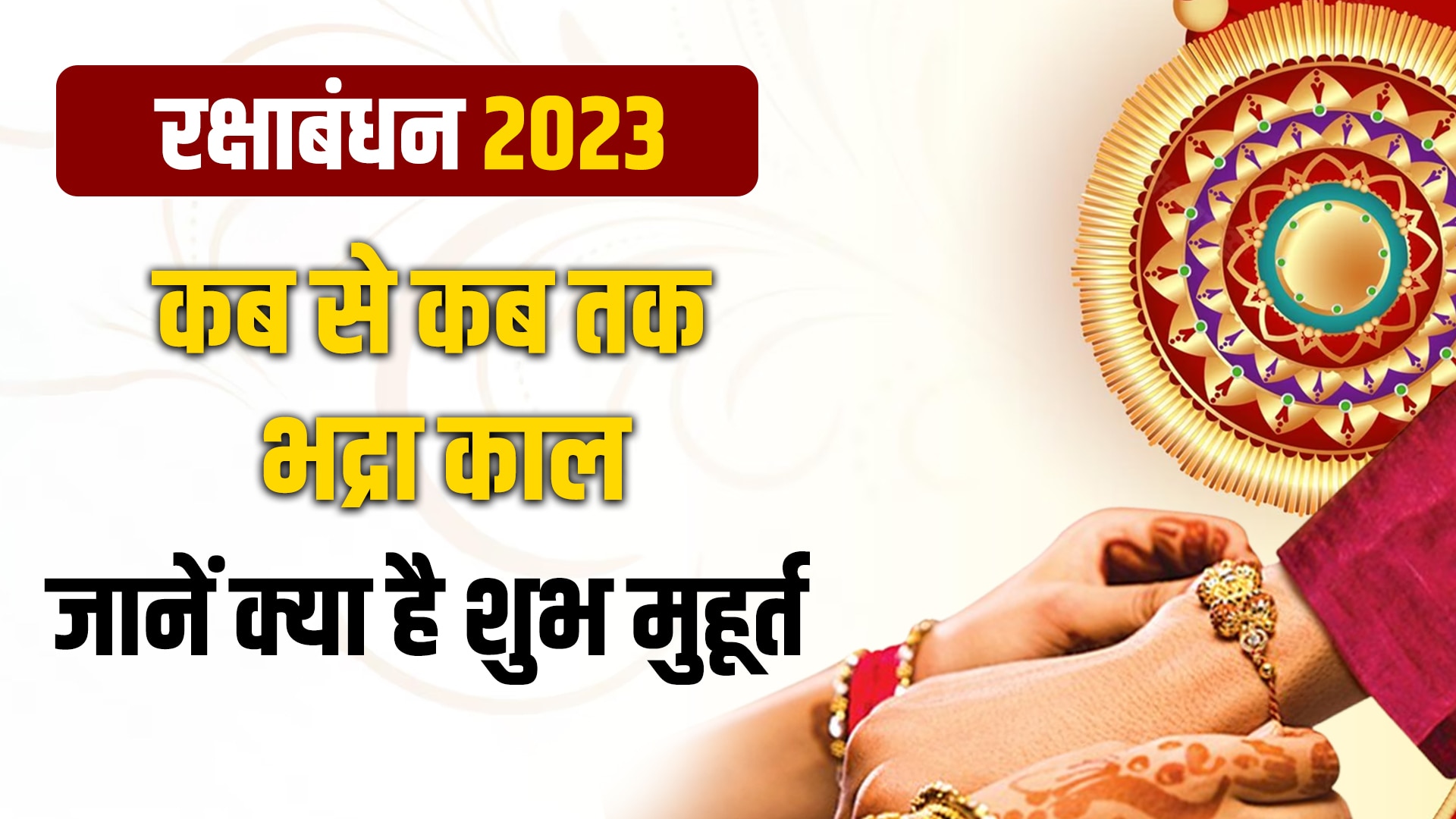 Rakshabandhan 2023 on 30 august or 31 august know right date and time