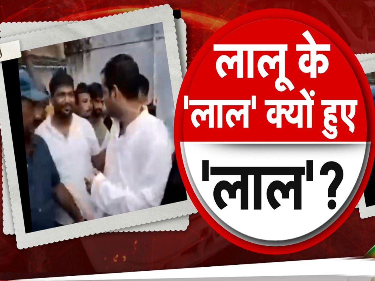 WATCH: भरी सभा में किस पर भड़के तेज प्रताप? धक्का दिया, अपशब्द कहे और दबाया गला