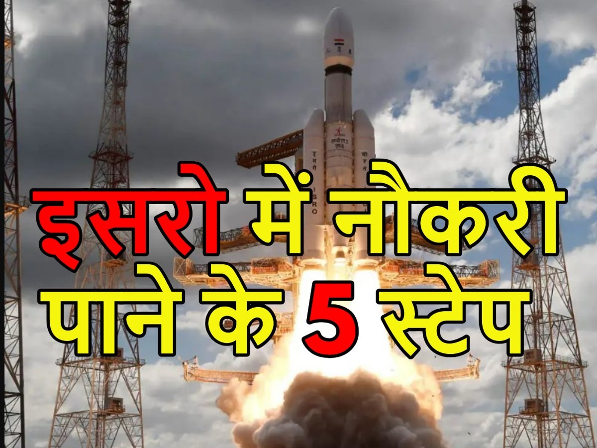 How to Join ISRO: इन पांच स्टेप को पूरा करके पा सकते हैं इसरो में नौकरी!