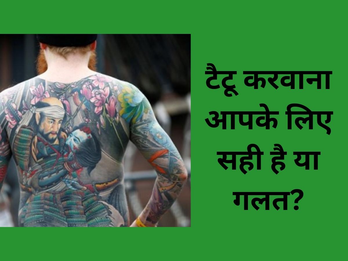 Tattoo: क्या आप भी सेलिब्रीटीज की तरह बदन पर बनवाना चाहते हैं टैटू? तो पहले जान लें इसके फायदे और नुकसान