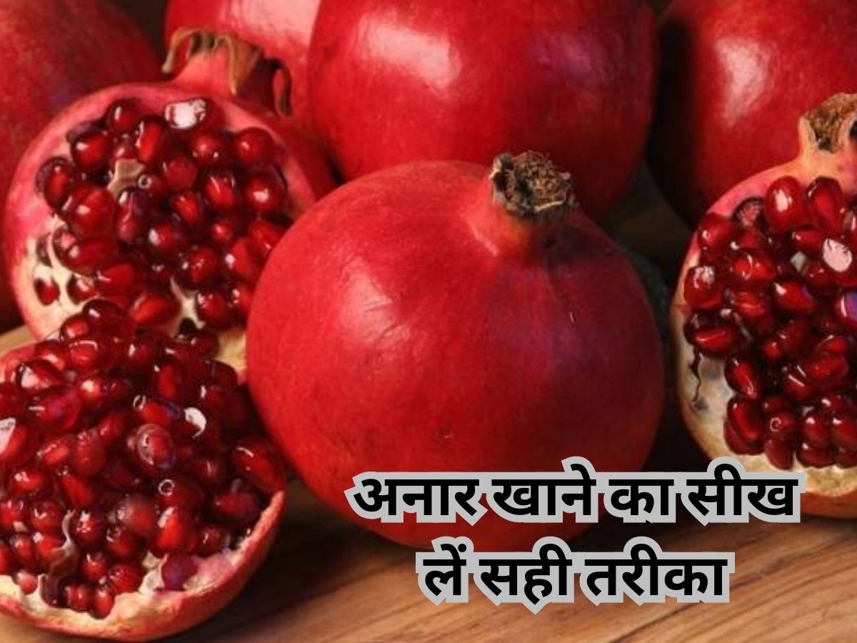 Fruits Effects: क्या आप भी इस तरह से खाते हैं अनार? फायदे के साथ जानिए नुकसान 