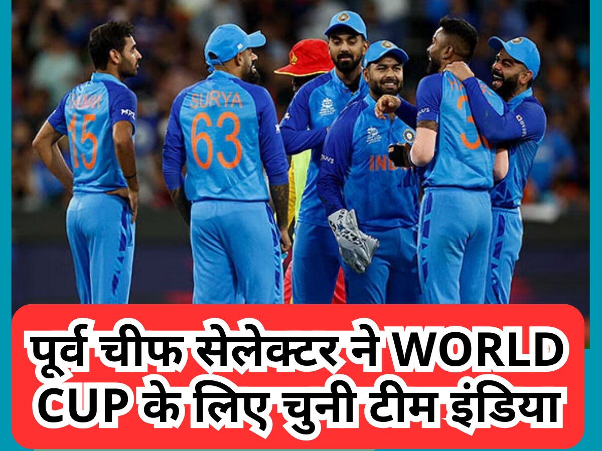 भारत के पूर्व चीफ सेलेक्टर ने World Cup 2023 के लिए चुनी टीम इंडिया, फैंस को इस फैसले से चौंकाया