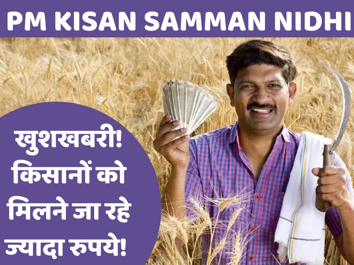 PM Kisan Yojana: खुशी से झूमे किसान! पीएम किसान सम्मान निधि में बढ़ने वाले हैं इतने रुपये