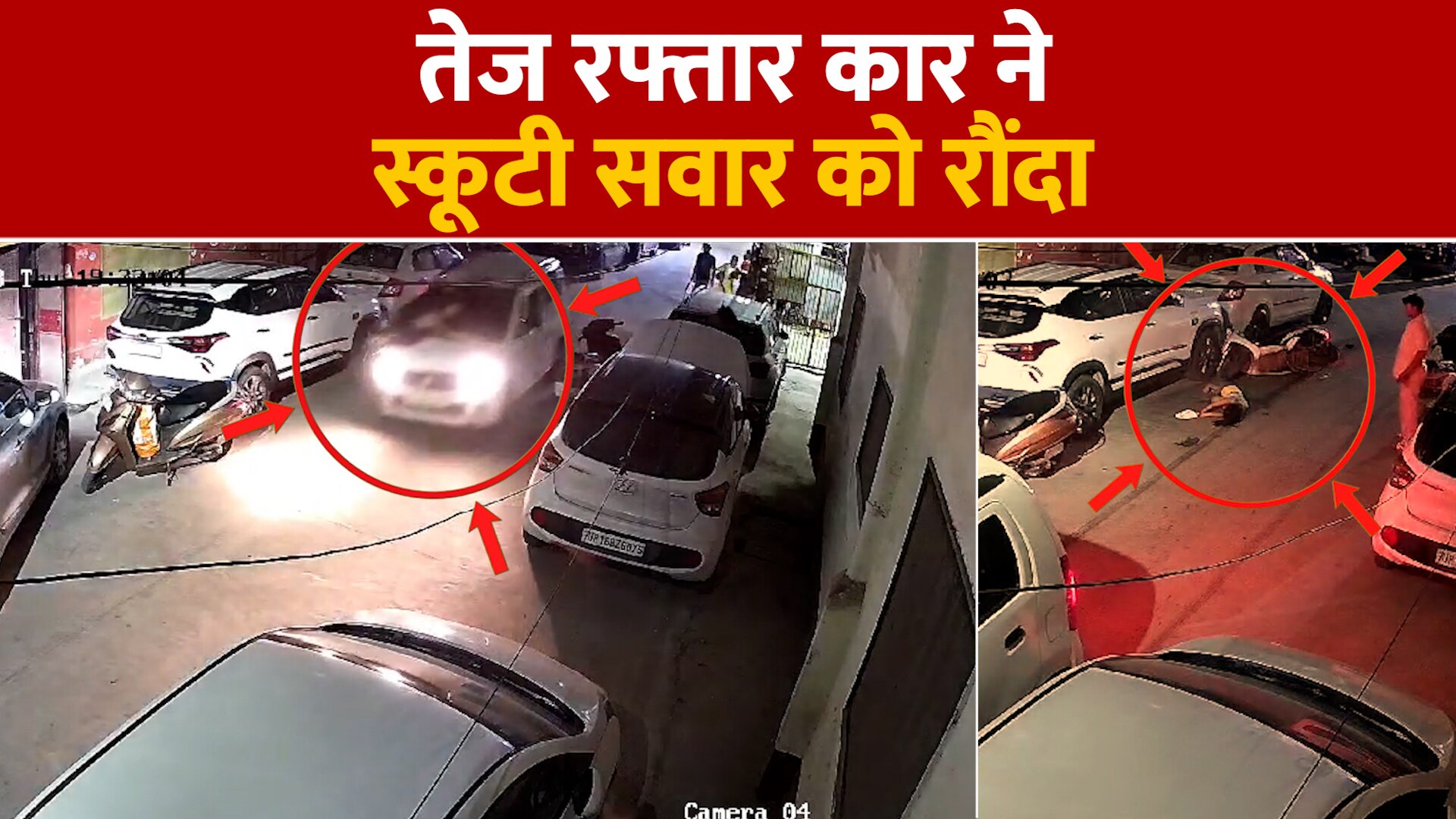 Delhi Accident live cctv video speedy car trampled scooty rider Delhi