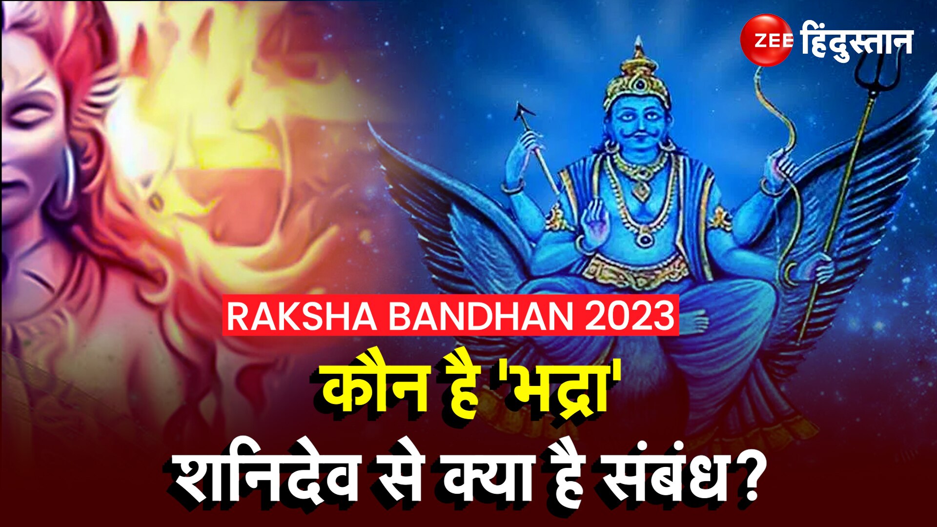 raksha bandhan 2023 relation between bhadra and shani dev why not tie