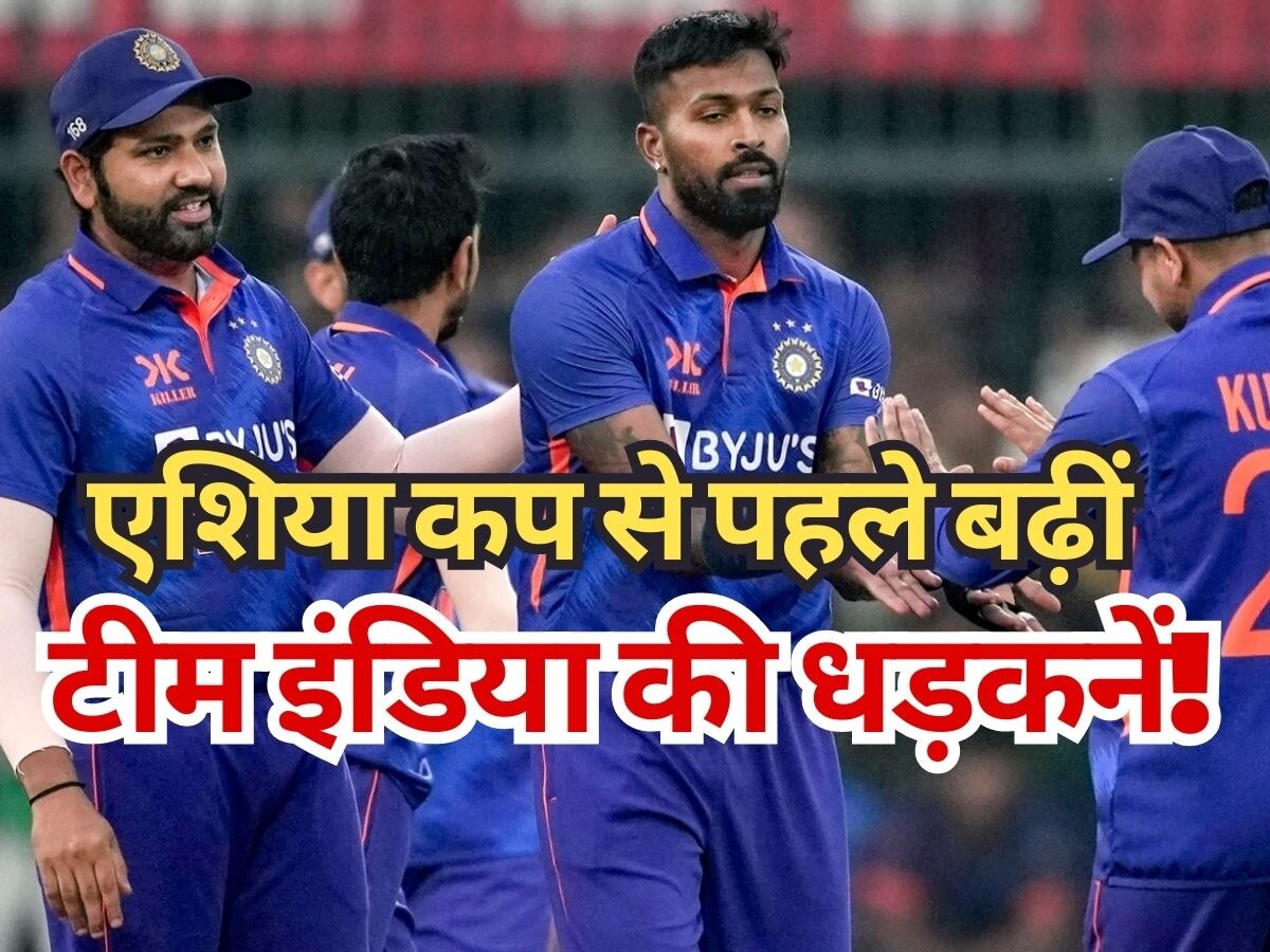 Asia Cup: एशिया कप से पहले बढ़ीं टीम इंडिया की धड़कनें, कहीं चूक ना जाए रोहित एंड कंपनी!