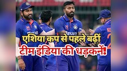 एशिया कप से पहले बढ़ीं टीम इंडिया की धड़कनें, कहीं चूक ना जाए रोहित एंड कंपनी!